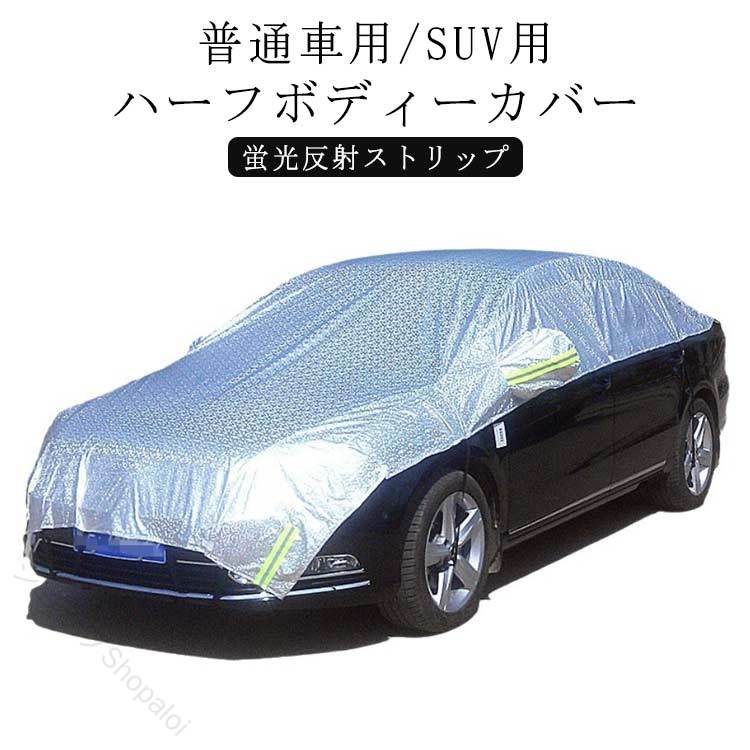 ハーフボディーカバー 厚手 防塵 蛍光反射 UVカット 日除け 紫外線対策 雪除け 断熱 軽自動車 車体保護 カーカバー 高耐久 反射ストリップ 簡単装着 風雨対策 省スペース 駐車保護 屋外