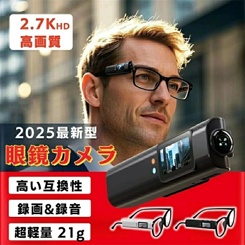 商品詳細 Peta Came（ペタカメ）とは？ これまでのウェアラブルカメラはどうしても片手が塞がってしまい煩わしさを感じることはありませんか？ 両手を使わず撮影するには、専用の装着器具が必要でちょっと面倒だったり…。 携帯での撮影は自撮り棒を使ったり、撮影するのにスマートフォン画面が見えにくかったり…。 Peta Came「PPAT LCD」は約20gで超軽量！ 手のひらサイズなのでポケットに入れて持ち運ぶことが出来ます。 撮影時の重たさ・煩わしさを一切感じません。 「見る」「保存する」「学ぶ」「遊ぶ」…カメラで私たちがしたいこと。カメラから生まれる新たな可能性。それらすべてを詰め込んだ小さくて軽いスティックカメラ。 製品仕様 本体サイズ：84×20×12mm 本体重量：21g バッテリー：内蔵3.7V 250mAhリチウム電池 撮影視野角度：110度 ビデオ解像度（最大）：2.7K 30fps / 1080p 30fps / 720p 30fps ループ録画：1分 / 2分 / 3分 / 5分 音声録音機能：対応 静止画撮影：対応（JPG） WIFIアプリ：対応 付属品：カメラ本体、カメラ収納用ポーチ、Type-C充電ケーブル、メガネケース、ブルーライトカットメガネ、取扱説明書 特徴 🔺 2.7K高画質×1200万画素×110°広角 超小型ボディながら、2.7Kの高精細映像、1200万画素の写真撮影、そして110°の広角撮影を実現。細部までくっきりと記録可能。 🔺 メガネに装着できるクリップ式設計 厚さ4mm以内のテンプルにしっかり固定可能。ハンズフリーで録画でき、両手を解放して自然な目線での撮影が可能に。 🔺 スマホ連携で簡単操作＆プレビュー Wi-Fi接続＆専用アプリ対応。スマホでリアルタイム映像確認・編集が可能！ 🔺 ループ録画・録音・写真撮影対応 1分／2分／3分／5分単位のループ録画機能を搭載。マイク内蔵で音声も高音質に記録。静止画撮影も可能。 🔺 超軽量21g・長時間撮影対応 本体わずか21gの超軽量設計。最大60分の連続撮影で会議や商談などの記録にも最適。 🔺 大容量128GBまで対応＆便利な付属品 最大128GBのmicroSDカードに対応。ブルーライトカットの度なしメガネ、メガネケース、本体収納ポーチが付属で持ち運びも安心。 注意 ▼産地：Made in CHINA ▼商品は簡易包装でお送り致します。 ▼お使いのモニターによっては、実際の色と若干異なって見える場合があります。 ▼ 製造時期によりデザインや仕様に若干の変更がある場合がございます。ご了承ください。 ▼実寸は素人採寸ですので、多少の誤差はご了承願います。 ▼この商品は当店実店舗でも販売しております。在庫数の更新は随時行っておりますが、 お買い上げいただいた商品が、品切れになってしまうこともございます。 その場合、お客様には必ず連絡をいたしますが、万が一入荷予定がない場合は、 キャンセルさせていただく場合もございますことをあらかじめご了承ください。