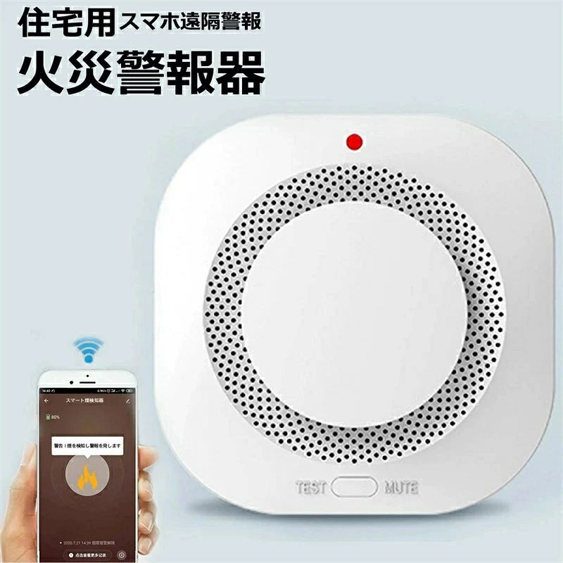 【火災検知時「発生場所を音声で通知」ワイヤレス連動型住宅用火災警報器】ワイヤレス連動式だから家中どこにいても瞬時に全室へ警報が伝わります。離れた部屋でも煙が広がる前に早期検知。音声メッセージと警報音の二段階報知で、他の生活音との聞き間違いを防ぎます。 【スマート通知機能】：Wi-Fi接続で火災を感知すると、即時にスマホやタブレットへリアルタイム通知。専用アプリで確認でき、早期対応を可能にし、住まいの安全を最大限に守ります。 【電池式で配線不要】省電力設計の保安電波を採用し、最大100mの到達距離を確保。親機と子機が1日1回定期的に自動接続確認を実施。万が一異常を検知した場合は、音声通知とアプリアラートで即座にお知らせします。 【インテリ連動システム】火災検知時、Wi-Fi接続型警報機が宅内IoT機器と自動連携。スマートカメラと連動して警報作動時に瞬時撮影・録画を開始。専用アプリで外出先からでも現場確認が可能になり、緊急時の初動対応を支援します。 【低消費電力設計】：低消費電力技術を採用し、製品はバッテリー駆動で長時間の駆動時間を実現。バッテリー寿命は1年に達します。 【安心サポート】 ◇ 装置の故障、バッテリー切れ、交換時期などのメンテナンス情報をお知らせします。HEMSやスマートフォンに通知します。 関連キーワード： 火災報知器 家庭用 火災報知器 火災報知器 電池【火災検知時「発生場所を音声で通知」ワイヤレス連動型住宅用火災警報器】ワイヤレス連動式だから家中どこにいても瞬時に全室へ警報が伝わります。離れた部屋でも煙が広がる前に早期検知。音声メッセージと警報音の二段階報知で、他の生活音との聞き間違いを防ぎます。 【スマート通知機能】：Wi-Fi接続で火災を感知すると、即時にスマホやタブレットへリアルタイム通知。専用アプリで確認でき、早期対応を可能にし、住まいの安全を最大限に守ります。 【電池式で配線不要】省電力設計の保安電波を採用し、最大100mの到達距離を確保。親機と子機が1日1回定期的に自動接続確認を実施。万が一異常を検知した場合は、音声通知とアプリアラートで即座にお知らせします。 【インテリ連動システム】火災検知時、Wi-Fi接続型警報機が宅内IoT機器と自動連携。スマートカメラと連動して警報作動時に瞬時撮影・録画を開始。専用アプリで外出先からでも現場確認が可能になり、緊急時の初動対応を支援します。 【低消費電力設計】：低消費電力技術を採用し、製品はバッテリー駆動で長時間の駆動時間を実現。バッテリー寿命は1年に達します。 【安心サポート】 ◇ 装置の故障、バッテリー切れ、交換時期などのメンテナンス情報をお知らせします。HEMSやスマートフォンに通知します。 関連キーワード： 火災報知器 家庭用 火災報知器 火災報知器 電池