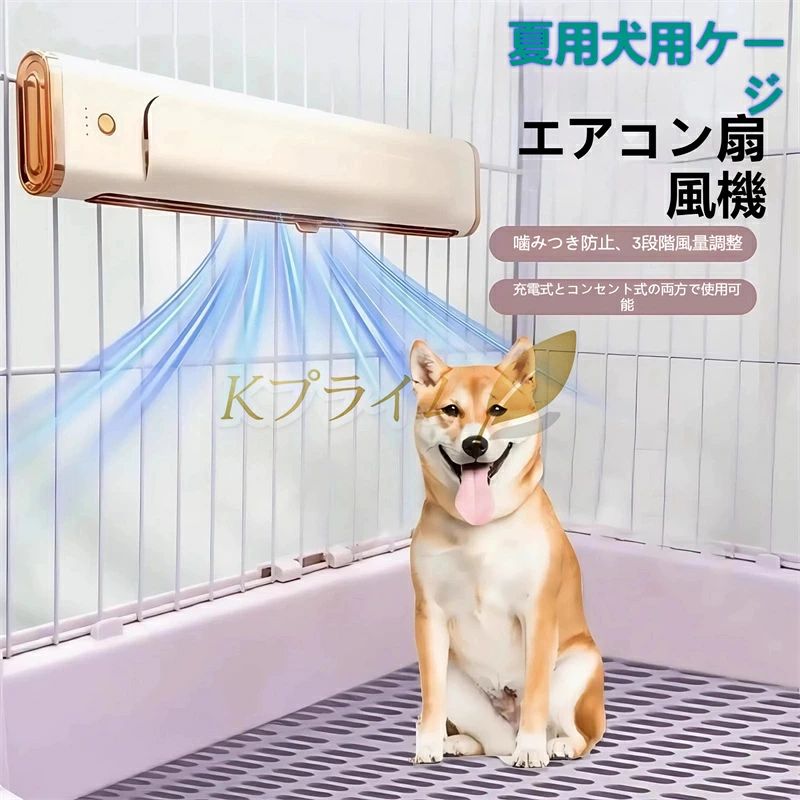 楽天市場】犬 ケージ（扇風機・サーキュレーター｜季節・空調家電