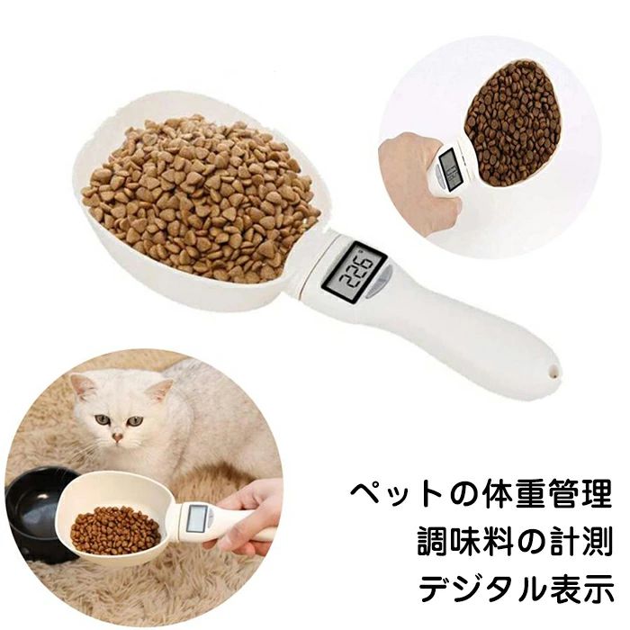 ペット用品 猫 ダイエット モニター測定 ペット取り外し可能 デジタル計量スプーン デジタル犬 フードスケール はかり 犬・猫用 計量スプーン 計量カップ 給餌スプーン スプーンスケール 犬 ペットフード 電子計量 計量器 軽量スプーン