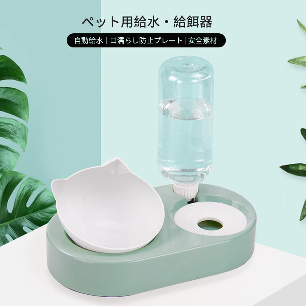ITEM INFORMATION 自動給水給餌ボウル ペットの頸椎を保護する 清潔な飲用水 サイフォン原理 ペット用給水・給餌器 自動給水・給餌一体型 ペットに自動的給水ダブりボウル ペット用品 自動給水給餌ボウル ペットの頸椎を保護する 清潔な飲用水 サイフォン原理 自動的給水 犬猫 ペットフィーダー兼用 給水器 ペット用給水・給餌器 ダブりボウルデザイン 商品仕様 製品名： 自動給水・給餌一体型 型番： jp04-cwyp93 カラー： グリーン/ピンク/グレー/ブルー 材質： 安全PP樹脂ライナーボウル底/PPボウル/PETウォーターボトルITEM INFORMATION 自動給水給餌ボウル ペットの頸椎を保護する 清潔な飲用水 サイフォン原理 ペット用給水・給餌器 自動給水・給餌一体型 ペットに自動的給水ダブりボウル ペット用品 自動給水給餌ボウル ペットの頸椎を保護する 清潔な飲用水 サイフォン原理 自動的給水 犬猫 ペットフィーダー兼用 給水器 ペット用給水・給餌器 ダブりボウルデザイン 商品仕様 製品名： 自動給水・給餌一体型 型番： jp04-cwyp93 カラー： グリーン/ピンク/グレー/ブルー 材質： 安全PP樹脂ライナーボウル底/PPボウル/PETウォーターボトル