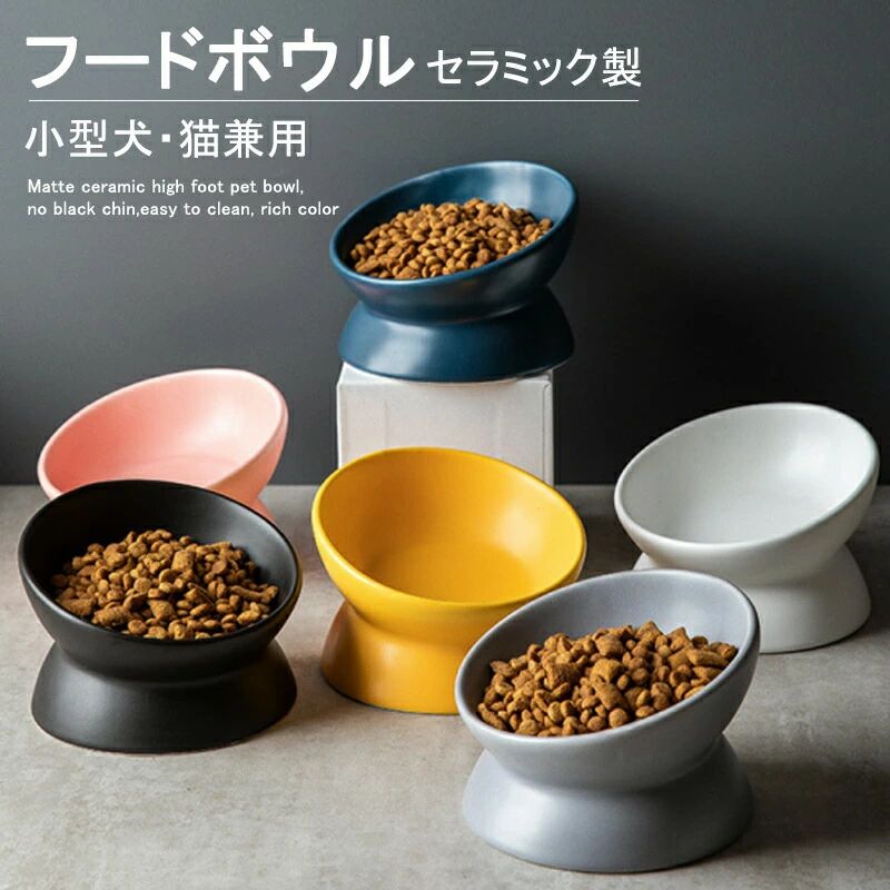 2個セット フードボウル ペットボウル ペット用 食器 猫 犬 ペット 陶器 フード 斜め 傾斜 磁器 食べ猫 犬 ペット 陶器 フード 斜め 傾斜 磁器 食べやすい 餌 エサ エサ入れ エサいれ 皿 お皿 丸い