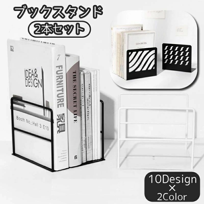 書斎 モダン 2本セット 収納 可愛い ブックエンド 本棚 雑貨 子供部屋 文具 ブックスタンド お洒落 シンプル 卓上 本立て 日用品 机上アクセサリー インテリア