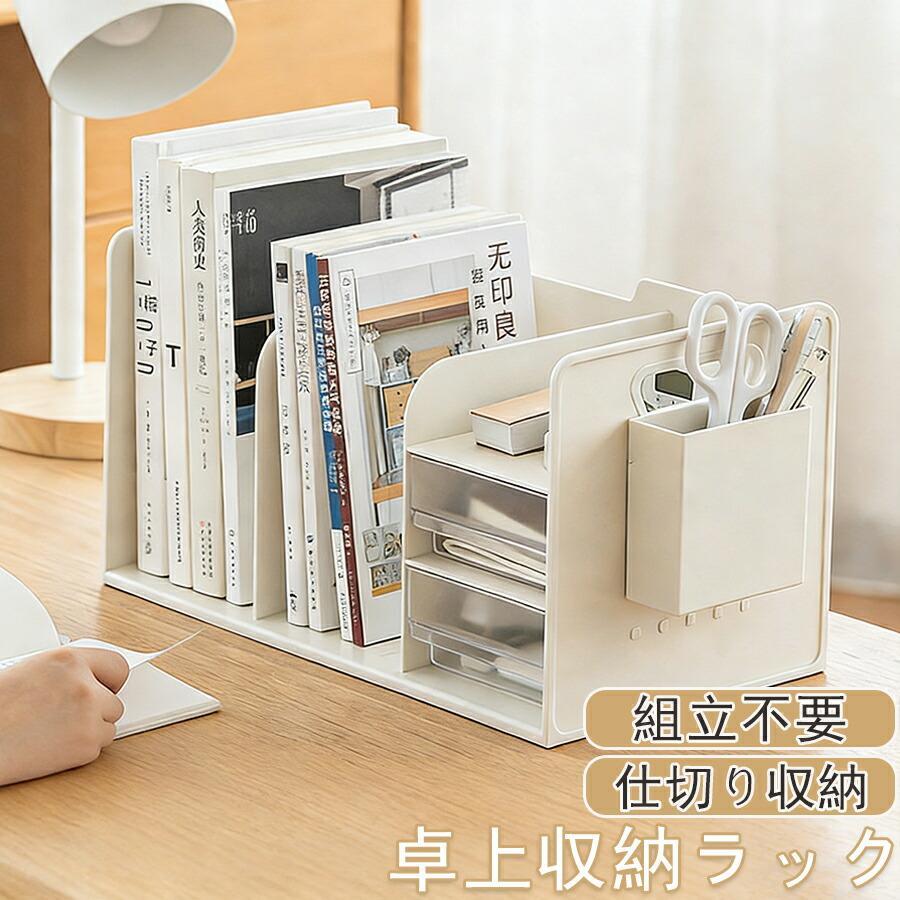 関連キーワード(商品の説明ではありません)：卓上収納ボックス 机上ラック 本立て 〓上ラック デスク上置き棚 引き出し付き ブックスタンド デスク上収納 机上 本棚 卓上収納ラック 書類ホルダー 仕切りラック ペン入れ 組立不要 収納卓上収納 上収納 デスク上置き棚 組立てなし【注意事項】製品更新により、予告なしで同じ商品がデザイン、色若干変わる場合がございますので、予めご了承下さい。撮影の為、画質等の関係上、色などが実際の商品と若干違ってしまうこともあるかもしれませんがご理解のほどご購入ください。予めご了承ください。サイズはスタッフによる平置き実測サイズの為、1~3cm誤差が生じる場合がございます。更新のタイミングによっては実在庫に相違が出る場合がございます。万が一商品に不具合がある場合は、無償交換返金は可能です。マイナス評価する前にご遠慮なく当店と連絡してください。【品質保証サービス】弊店はお客様に安心なサービスを提供しております。開封後の商品や、ご洗濯後の商品など、製品の品質の問題であれば、ご利用いただいてからのご変更や交換も対応しておりますので、ご安心ください。関連キーワード(商品の説明ではありません)：卓上収納ボックス 机上ラック 本立て 〓上ラック デスク上置き棚 引き出し付き ブックスタンド デスク上収納 机上 本棚 卓上収納ラック 書類ホルダー 仕切りラック ペン入れ 組立不要 収納卓上収納 上収納 デスク上置き棚 組立てなし【注意事項】製品更新により、予告なしで同じ商品がデザイン、色若干変わる場合がございますので、予めご了承下さい。撮影の為、画質等の関係上、色などが実際の商品と若干違ってしまうこともあるかもしれませんがご理解のほどご購入ください。予めご了承ください。サイズはスタッフによる平置き実測サイズの為、1~3cm誤差が生じる場合がございます。更新のタイミングによっては実在庫に相違が出る場合がございます。万が一商品に不具合がある場合は、無償交換返金は可能です。マイナス評価する前にご遠慮なく当店と連絡してください。【品質保証サービス】弊店はお客様に安心なサービスを提供しております。開封後の商品や、ご洗濯後の商品など、製品の品質の問題であれば、ご利用いただいてからのご変更や交換も対応しておりますので、ご安心ください。
