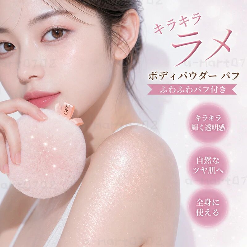 商品盛りだくさん楽天市場店のボディパウダー パフ キラキラボディパウダー フェイスパウダー ラメ ハイライトボディパウダー フワフワ きらきら 美肌 可愛い スキンケアパウダー｜アングル3
