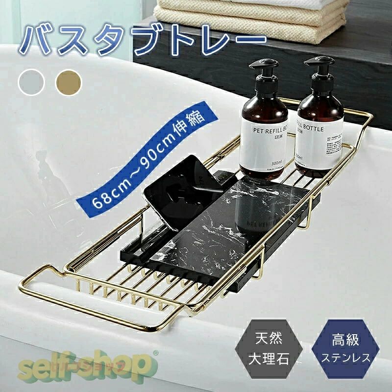 商品説明 商品紹介 ■ サイズ 約 幅68 × 奥行17 × 高さ5（cm） （伸縮サイズ：約68〜90cm） ■ 重量 約 2.8kg ■ カラー (全2色) ゴールド / シルバー ■ 材質 本体：304ステンレス（メッキ）、大理石 特徴 バスタブで好きな位置に簡単取り付け、バスグッズを一括収納できます。 ゆっくりバスタイムを楽しみながら本を読んだり、スマホやタブレットで動画鑑賞や通話したりも可能です。 好きなドリンクを持ち込んで風呂パ（お風呂パーティー）もいいですね。 関連キーワード バスタブトレー 天然 大理石 ステンレス 伸縮 バスルーム お風呂 くつろぎ テレビ スマホ タブレット 読書 おしゃれ ギフト かわいい シンプル 北欧 コンパクト プレゼント お祝い 誕生日 内祝い 母の日 父の日