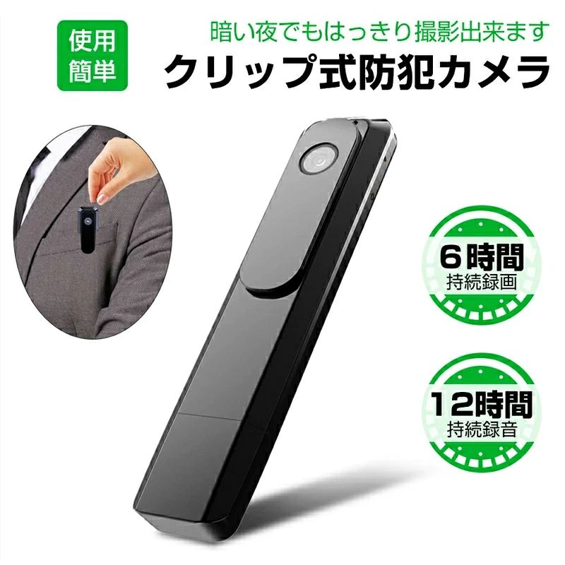 商品特徴 防犯カメラ 小型 ビデオカメラ：録画、静止画、動体検知、PCカメラ、USBメモリ、ボイスレコーダー、長時間録画、赤外線録画 最先端の技術を備えたデジタルビデオカメラ ビジネスマンにとって、商談での大事な記録や契約での言った言わないは避けたいもの持ち運びにも便利な小型軽量設計 新登場、マイクロ型で違和感ない撮影および持ち運びが可能 クリップ式、固定も可能! どこにも防犯に最適！ドライブレコーダーとしてもご利用できます！ 長時間録画が実現し、内蔵電池で約6時間録画、12時間録音できます!電源接続しながらの録画も可能！ 商品仕様 ●型番：M1 ●製品サイズ：11*2.1*1.4 cm ●画素範囲：1920*1080 ●本体材質：アルミニウム合金 ●バッテリ持続時間：10時間以上 ●録音形式：MOV ●サポートシステム：WindowXP、2003、Vista Win 7/8/10、Mac ●充電電圧：DC-5 V ●インタフェースストレージ：5 Pin USB、MicroSD TF A ●電池容量：1000 mAh ご注意事項 ※画像はご覧になっているモニターやPCなどの環境により、実物と多少カラーが異なる場合がございます。 ※基本は全国一律発送無料と対応させていただきますが、沖縄・へお届けの場合は1500円の送料をご請求させていただきます。 ※色味やサイズが異なるなどのクレームはご対応致しかねますので、ご了承ください。 ※商品のサイズは採寸方法によって、若干な誤差が生じる場合はあります。 ご了承ください。 ※こちらの対応と商品について何かご不満がありましたら、「悪い評価」を付ける前に一度当方とご連絡ください。 出品者の誠意を持って最後まで対応いたします。 品質保証 ◎出品する商品は全て新品未使用です。 ◎初期不良の場合は到着後1週間以内にご連絡ください。 ◎初期不良の場合は写真やビデオをご提供下さい、確認後無料で新品交換もしくは御返金致しますのでご連絡下さい。 ◎写真やビデオをご提供出来ない場合は技術者と確認できません、返品返金対応出来ない可能性が御座います、予めご了承ください。 検索キーワー（本商品の説明ではありません） 防犯カメラ屋外　防犯カメラ家庭用　防犯カメラワイヤレス　防犯カメラセット　防犯カメラ家庭用屋外　防犯カメラ屋外wifi　防犯カメラソーラー　防犯カメラダミー　防犯カメラ小型　防犯カメラ屋外家庭用ソーラー　防犯カメラ 小型カメラ アクションカメラ ハイビジョン マルチスポーツカメラ バイクカメラ ドライブレコーダー ボイスレコーダー　室内 小型 コンパクト マイク 運動 自転車 バイク 散歩 登山 スノーボード 動体検知 microSDカード 休校 留守 留守番 子供 子ども ペット ベビー 監視カメラ 暗視 フルハイビジョン FullHD 安心 日本語 簡単 設定 サポート iphone Android 防犯カメラ　室内 小型 コンパクト 運動 自転車 バイク スノーボード 登山 マイク 無線 ワイヤレス microSDカード 録画 コロナ 休校 留守 留守番 子供 子ども ペット ベビー 暗視 フルハイビジョン FullHD 安心 日本語 サポート iphone Android