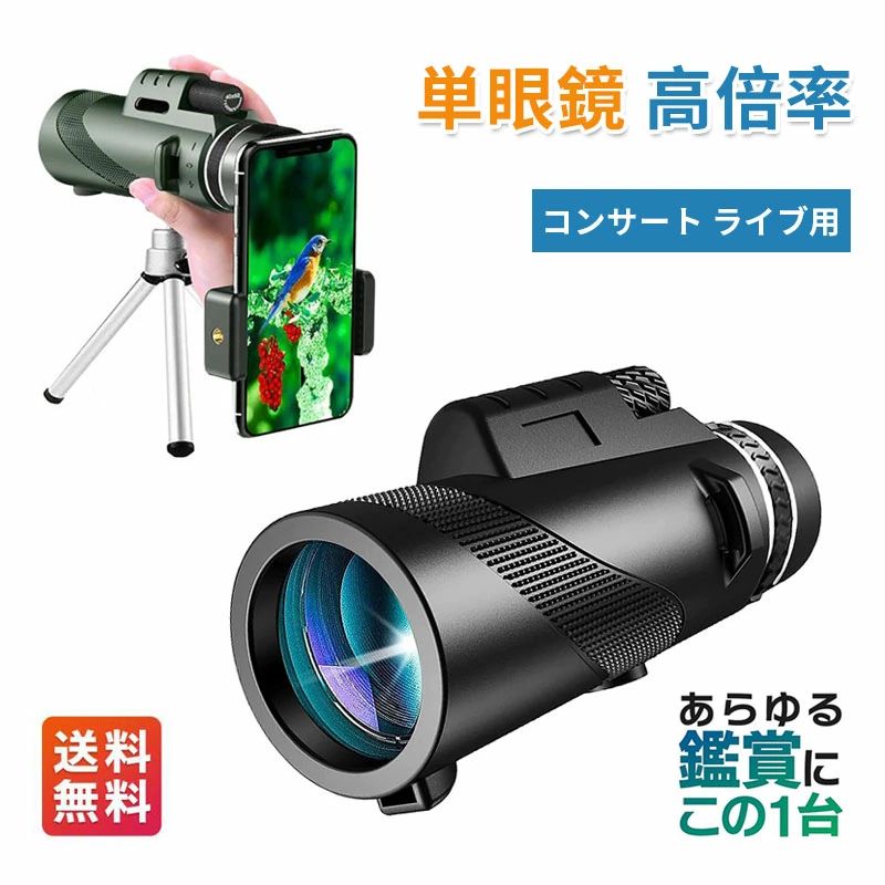 商品説明 〔商品名〕 単眼鏡 望遠鏡 オペラグラス 単眼鏡 コンサート BAK-4高解像度 防水霧 観戦 観察 運動会 コンサートスポーツ観戦 天体観測 山登り お釣り 単眼鏡 望遠鏡ライブ用 高倍率 観劇 スマホ望遠レンズ スマホ望遠鏡 美術館 コンパクト 〔お勧めポイント〕 オペラグラス 単眼鏡 コンサート 双眼鏡 ライブ用 高倍率 観劇 スマホ望遠レンズ スマホ望遠鏡 美術館 【こんなお悩みありませんか？】 (1)目的ごとに複数の望遠鏡を購入するのは大変… (2)小型の単眼鏡がいいけど、遠くまで綺麗に見えるか心配… (3)倍率が高い単眼鏡は重くて疲れる… (4)壊れないか心配で、水辺で持ち歩けない… (5)サイズの合うケースなどを揃えるのが手間… 【この単眼鏡が解決します！】 ▼POINT.1 キャンプ?バードウォッチング?スポーツ観戦?コンサート…あらゆる場面で活躍します！ ▼POINT.2 感動の4K画質！高級プリズム材質BAK4 光の屈折率が高く、色彩の再現性?クリアな視界で臨場感があります。 ▼POINT.3 高倍率×驚異の軽さ 広視野で明るく見えます。さらに超軽量で負担がありません。 ▼POINT.4 安心の防水仕様 防水仕様で雨の日や水辺でも安心して使用できます。 ▼POINT.5 大満足！充実の付属品 これだけでOK！届いてすぐにお使いいただけます。 〔商品仕様〕 色：黒 〔発送詳細〕 ●運送事故により箱が潰れる可能性がございます。 ●お問い合わせとメールを承りますので、質問や苦情を相談して有効に解決しましょう。必ず責任を持って最後までご対応致します。勝手に悪いレビューをしないでお願い致します。 ●モニターの違いにより、実際の商品の色が画像と異なる場合がありますが、写真と同じスタイルを保証いたします。 ●手動測定とは異なるため、わずかな寸法の違いを許容してください。 ＜保証について＞ 商品を受け取られてから90-180日間を保証期間とさせていただきます。 ?保証期間内に発生した不具合、故障が発生した場合 基本的に同品交換の対応をさせていただきます。 　※但し同品が在庫切れ、及び長納期となってしまう場合などの対応についてはご相談させていただきます。 ?商品自体の要因で無い不具合につきましては保証できませんのでご了承ください。不具合が発生した際は、まず当店にご連絡をお願いいたします。対応につきましてご説明をさせていただきます。