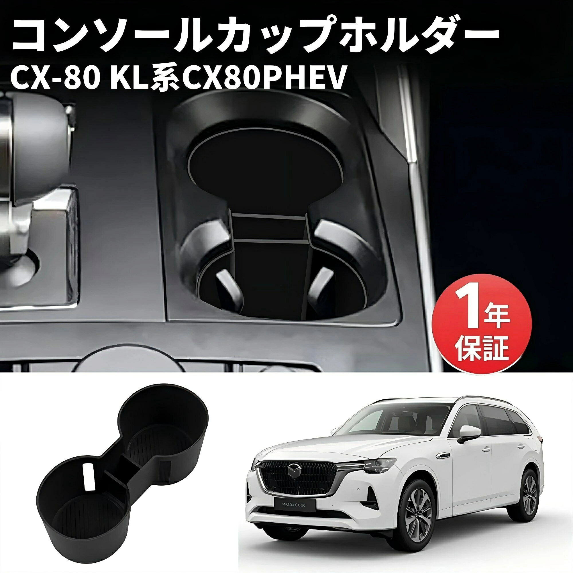 新型 マツダ CX-80 KL系 シリコン センターコンソールカップホルダー MAZDA シリコン製 センターコンソールカップホルダー 防音設計 小物収納ボックス 内装 カスタム パーツ アクセサリー