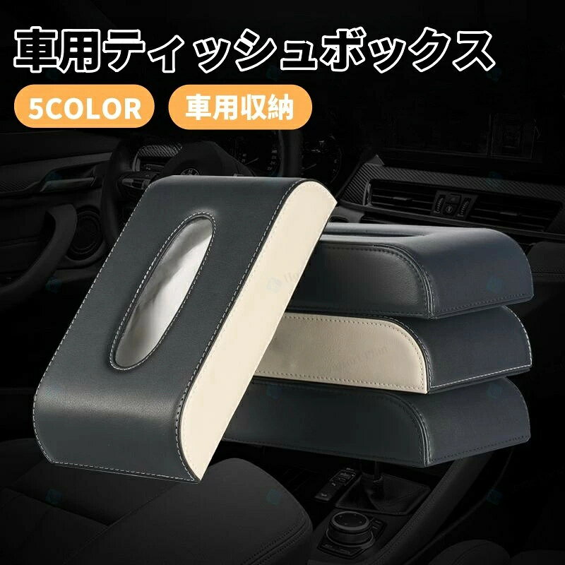 車 ティッシュ　車用ティッシュボックス 車用ティッシュカバー　ティッシュケース 便利 車用品 車載 車内便利　車内収納　アクセサリー