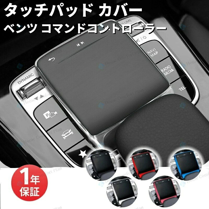 「一年保証★レビュー特典」ベンツ コマンドコントローラー タッチパッド カバー TPU製 全5色 メタリック メッキ W177 V177 W247 C118 X118 H247 X247 など タッチパネル ナビ ナビゲーションシステム メルセデスベンツ アクセサリー カスタム
