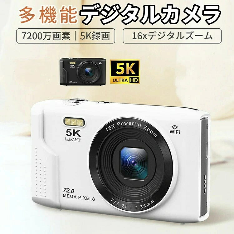 基本仕様 ◇サイズ:115×54×70mm ◇モニター:2.8インチIPS ◇デジタルズーム:16倍デジタルズーム 商品説明 【WIFI転送機能】今まで少ない本体にWIFI機能を搭載されておるコンパクトデジタルカメラです。撮影画像の取り扱いにおいて、スマホを手軽に活用できるのがWi-Fi対応デジタルカメラのメリットです。専用アプリより撮った画像や動画をスマホに転送でき、コードレスでシェアでき、カードリーダーやパソコンなどを利用する必要がありません。デジカメのWi-Fi機能によって外出先でも簡単にスマホと連携できるため、撮影した画像の転送やSNS投稿などの操作がスムーズにこなせます。下ボタンを長押すするとWiFi機能をオン/オフにすることができます。 【5K録画＆7200万画素＆16倍デジタルズーム】最大5Kの圧倒的解像度で動画撮影！優れた5Kビデオ解像度と7200万画素の画質で、花びらの質感や、おしべの細かいディテールなど細かい部分まで詳細に写っており、非常にシャープで抜けのいい描写です。細かくて小さい被写体もきめ細やかに写り、リアルに再現します。16倍デジタルズームにより、遠くの被写体を完璧に撮影できるのも特徴の一つです。 本体重量はわずか約232gと非常に軽量で、女性や学生でも長時間使用できる、コストパフォーマンスの高いデジタルカメラです。家族写真、運動会、忘年会、卒業式、旅行、イベントなど、さまざまな場面でお使いいただけます。 注意事項 ※写真は実物と同じように撮影されます。撮影中の光とモニターの解像度が異なるため、多少の色の違いは品質上の問題ではございませんので、予めご了承ください。 ※製品の仕様は品質の向上・改善のため、予告なく変更される場合が御座います。 ※環境配慮と迅速なお届けのため、簡易包装で発送しております。万が一不具合やご不明点がございましたら、どうぞお気軽にご連絡ください。誠意をもって対応させていただきます。。 ※手動測定による1~2cmの誤差を許容してください。ご理解いただきありがとうございます ※本製品は中国製でございます。ご了承の上ご購入ください。輸入品の為、多少の汚れ、スレがある場合がございます。 ※取り扱い上のご注意をよくお読みの上ご使用下さい。