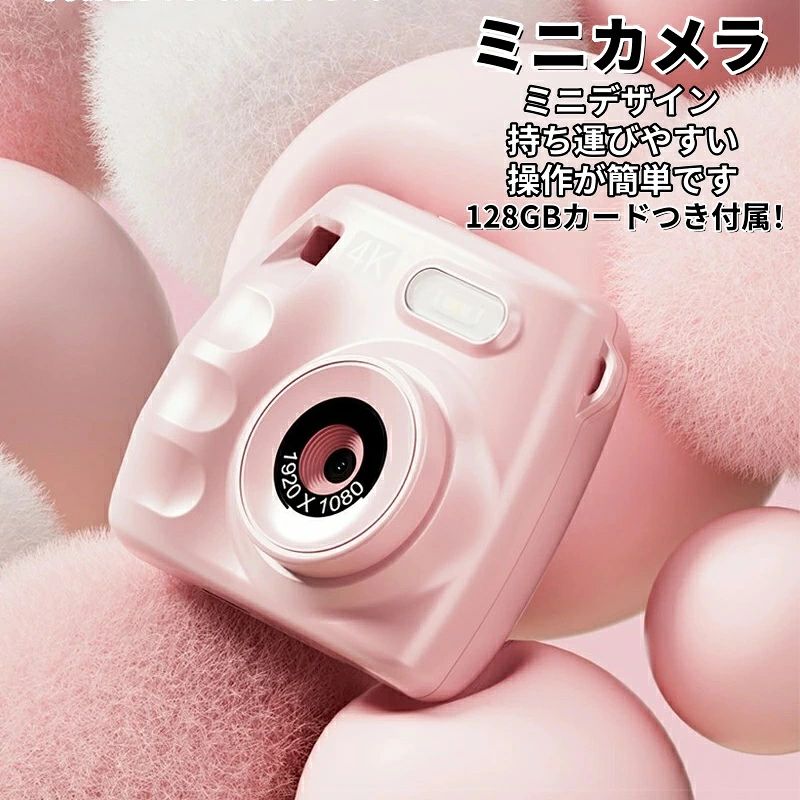 商品名：ミニデジタルカメラ 商品特徴 【メモリーカード】128ギガバイト / T-フラッシュカードをサポート。（最大） 【ミニデザイン】ミニデザイン、持ち運びやすい、操作が簡単です。 アプリケーション：ビジネス、ホームセキュリティ、教育、メディア、旅行等の場合にとって最適です。 【超小型トイデジタルカメラ】写真も動画も音声も。 クラシックカメラ風デザインの超小型トイデジタルカメラ。 写真だけでなく、音声付きの動画、音声のみもとれます。 インテリアとしてもお部屋に飾りたくなるデザイン。 ギフトや、小さなお子様の初めてのカメラにもおすすめです。 液晶モニターやファインダーがあったため、鮮明的に写真を撮ることができます。 【撮影データ転送可能】撮影した写真や動画をUSBカードリーダーを使用してパソコンに簡単に移動・保存することが可能です。お子様が撮影した思い出を手軽に共有したり、保存したデータを長期間保管することができ、家族でのアルバム作成やSNSでの共有もスムーズに行えます。特別なソフトウェアは不要で、カードリーダーでパソコンに接続するだけで自動的に認識され、すぐに使用できます。 【USB充電】子供用カメラ はUSB充電対応で、パソコンやモバイルバッテリーからも簡単に充電ができます。外出先でもバッテリー切れの心配がなく、いつでもどこでも使えます。 注意事項 写真は実物と同じように撮影されます。撮影中の光とモニターの解像度が異なるため、多少の色の違いは品質上の問題ではございませんので、予めご了承ください。 製品の仕様は品質の向上・改善のため、予告なく変更される場合が御座います。 環境配慮と迅速なお届けのため、簡易包装で発送しております。万が一不具合やご不明点がございましたら、どうぞお気軽にご連絡ください。誠意をもって対応させていただきます。。 ※手動測定による1~2cmの誤差を許容してください。ご理解いただきありがとうございます ※本製品は中国製でございます。ご了承の上ご購入ください。輸入品の為、多少の汚れ、スレがある場合がございます。 ※取り扱い上のご注意をよくお読みの上ご使用下さい。