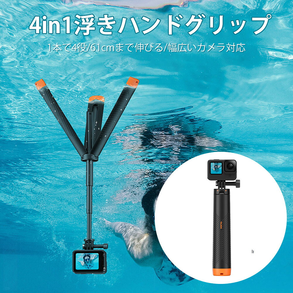 4in1 防水セルカ棒 浮きハンドグリップ 三脚付き 自撮り棒 アクションカメラ用 浮力スティック GoPro 13/12/11010/1010/9 DJI Osmo Actionなど 対応 軽量 携帯便利 シュノーケリング サーフィン 防水