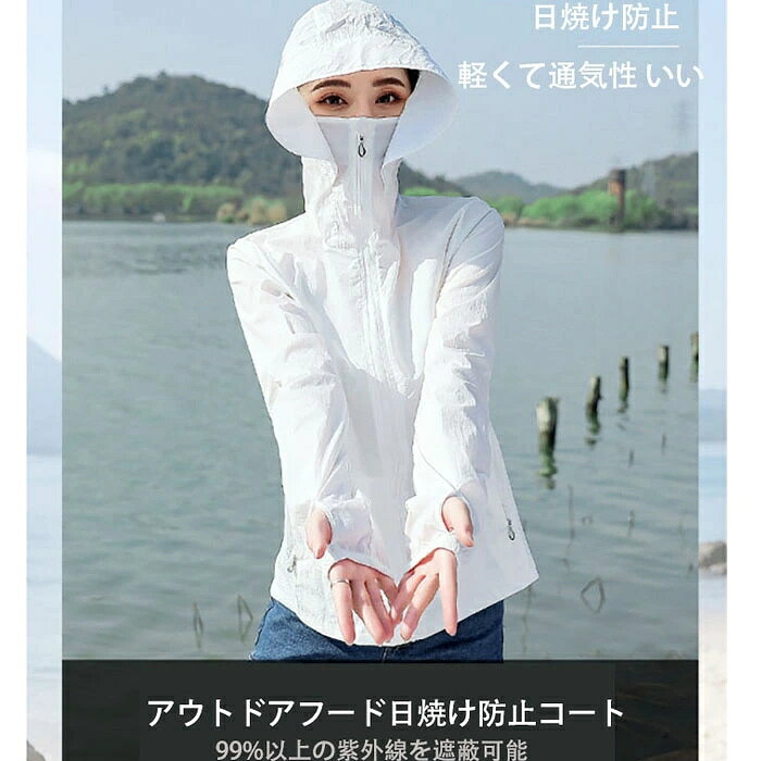 商品説明 商品仕様 商品説明 ●真夏にとてもおしゃれな日焼け止め衣が新登場です。 ●バイク通勤、花粉季節、他にも虫除け、アウトドア釣り、キャンプ、登山、旅行、ハイキング、畑仕事、ガーデニングなどの日常活動や屋外アクティビティに適しています。 ●帽子とマスクのセットで、顔や首までガードしお肌を紫外線からしっかり守ります。二つの部分に分けて、日焼け止め効果抜群でお顔を保護してくれます。 ●やかな着心地を実現するどの季節にもお好みで自由自在に着ていただけます。 シンプルで飽きの来ないデザインは普段使いしやすく、サッと着るだけでオシャレになれる優秀アイテム。 ●無地などのシンプルなボトムス、インナーと相性がよく気軽にコーデに採り入れられる1枚です。 在庫・発送について 発送について ●北海道・沖縄・離島・一部地域は追加送料がかかりますので、予めご了承ください。 ●土日・祝日は休業日とさせて頂いております。 ●弊店は発送時間の指定を承っておりませんので、ご了承ください。 在庫について ●商品によっては、弊社運営の多店舗と在庫を共有しているものがございます。 ●ご注文頂くタイミングによっては、ホームページ上で在庫がある商品も欠品になる場合がございます。 ●入荷待ち/突然に在庫切れの商品に関しましては、別途メールにてご連絡差し上げます。 ●ご了承の上ご注文下さいます様お願い申し上げます。 関連キーワード 【送料無料】夏用 日焼け止め衣 長袖 アウトドア 超軽量 ゆったり ウインドブレーカー レディース　ラッシュガード　日焼け止め衣　運動服 夏 大きいサイズ 薄手 超軽量 防風 撥水 速乾 収納袋付き 冷房対策 フード付き アウトドア