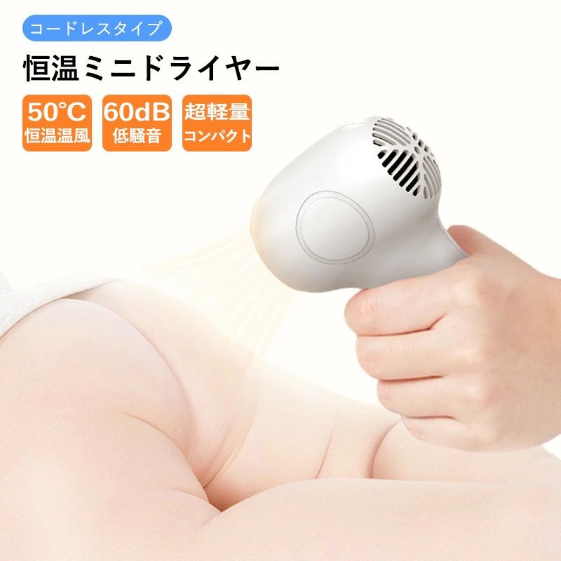 ドライヤー コードレス ヘアドライヤー USB充電式 小型 ドライヤー 軽量 50℃恒温 2000mAh ヘアケアドライヤー 子供用 肌 髪 過熱防止 低騒音 コンパクト 家庭用/旅行用 出産祝い プレゼント