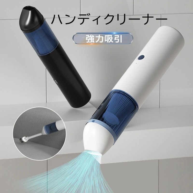 商品情報ハンディクリーナー コードレス 車載掃除機 カークリーナー ミニ掃除機 ハンドクリーナー 車用掃除機 強力 乾湿両用 USB充電式 掃除機 静音 軽量 小型 家庭■商品仕様・連続使用時間：30分・バッテリー容量：2*1200 mah・バッテリー寿命：繰り返し充電約500回・充電電源：入力5V/2.1A・充電時間：約3-5時間・付属品充電ケーブル　延長ノズル、ブラシノズル■注意事項※撮影の為、画質等の関係上、色などが実際の商品と若干違ってしまうこともあるかもしれませんがご理解のほどご入札ください。予めご了承ください。※製造時期によりデザインや仕様に若干の変更がある場合がございます。予めご了承ください。