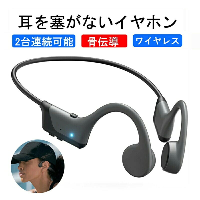 ●【業界初！最高の初心者向け骨伝導イヤホン】 鼓膜を通じて音が伝わる従来のイヤホンと異なり、三順商事の骨伝導 イヤホンは最新の独自骨伝導技術を使用し、骨を通して音が振動として脳に届く！初登場のこつでんどう イヤホンの着け心地はまるで羽のようにとても軽く、わずか29g！！耳を塞がず音楽が聴こえるから圧迫感がなく、長時間使いでも疲れにくい！されに、従来骨伝導イヤホンと比べ音漏れを約50％軽減することに成功。街の中で、アウトドアで、オフィスで、いつでもどこでも耳を守りながら、シーンを選ばず安全に音楽を楽しめます！メガネとの相性も良好。初心者や耳に刺すタイプのイヤホンが苦手なら、三順商事の骨伝導イヤホンがぴったり！ ●【スポーツにも最適！最高のランニングパートナー】 &nbsp;三順商事の骨伝導・イヤホンは、チタンフレームが採用され、ソフトながらホールド力があり、頭を左右に振ったり力んだりしても外れることはありません。ネックバンドもホールド力を残しつつもソフトで柔軟に変形し、筋トレなどの激しく身体を動かすトレーニング時にも安心の装着感を実現！安心してご利用いただけます。振動部分もこめかみにそっと寄り添うような感覚なので、まるで着けていることを忘れてしまう程快適です。防水防塵規格の【IP55】に対応し、雨や汗への耐久性もばっちりです！周囲の交通事情や人の気配を感じ取りながらも思いっきりスポーツを楽しめます！片手で簡単に「音楽再生/一時停止、曲送り、曲戻し、音量上げ、音量下げ、電話を受ける/切る/終了」をコントロールできます。 ●【完全ワイヤレス・骨伝導イヤホン bluetooth・音楽はもっと自由に！】 Bluetooth 5.0通信によって、屋外の混線した電波環境にも負けない、安定したブルートゥース接続を実現！完全ワイヤレスタイプのため、ケーブルの煩わしさから解放され、まるで音楽が自分の一部になったような快感を！さらにハンズフリー通話時のノイズ除去技術にも優れ、テレカンにも最適。長時間の打ち合わせや長電話にも向いています。スポーツだけでなく、在宅勤務でビデオ会議を頻繁にするビジネスパーソンにも役立ちます。 ●【Type-C 急速充電＆8 時間のバッテリー持続】 従来のマグネット式充電と比べて、新登場の携帯イヤホン骨伝導HS1は、USB Type-C 充電ポートを採用し、充電時にマグネット部分が熱くなることを解決。急速充電にも対応しており、充電が『安全』『急速』と簡単で便利になり、10分の急速充電で最大1.2時間の使用時間を確保します。骨伝導イヤホンHS1はスリムで軽量ながらバッテリーは長持ちです。連続再生時間は最長8時間。バッテリー残量を気にすることなく、音楽、通話、オーディオブック、ポッドキャストなどを聴くことができます。ぶるーとぅーすイヤホン 骨伝導を使えば、長い一日を快適に過ごすことができます。 ●【安心保証付き】 初めて骨伝導 ヘッドホンを使用後に商品がお気に召さない場合、購入後7日以内であれば、自由に返品・返金が可能です。また三順商事骨伝導イヤホンマイクは、6个月の長期保証が付いています。例え箱潰れ、付属品破損でも無料で返品・交換を対応致します。無期限のカスタマーサポートで、ご不明な点がありましたら、弊店にご連絡頂ければ直ちに対応致します。 本商品は、電波法令で定められている技術基準に適合していることを証明する技適マークが貼付されていない無線機器であり、日本国内で使用する場合は、電波法違反になるおそれがございます。ご使用の際には、十分ご注意いただきますようお願いいたします。詳しくは、最寄りの総務省総合通信局へお問い合わせください。