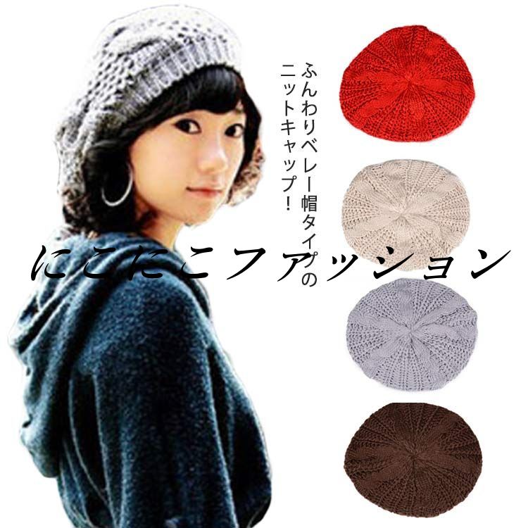 ふんわりベレー帽タイプのニットキャップ！ふわふわの生地と柔かな付け心地、ロングシーズン手軽に着回し可能！通気性にも優れたデザインが魅力的！シンプルなデザインだから色んなコーデ合います。簡単に被るだけでお洒落度アップです！小顔効果抜群です！伸縮性抜群なおすすめのニットベレー帽。 サイズ フリーサイズ サイズについての説明 サイズ：直径28cm 頭囲56cm～58cm 深さ約10cm 素材 アクリル100% 色 レード パープル ブラック ホワイト ピンク ブラウン ダークグレー ベージュ ライトグレー 備考 ●サイズ詳細等の測り方はスタッフ間で統一、徹底はしておりますが、実寸は商品によって若干の誤差(1cm～3cm )がある場合がございますので、予めご了承ください。 ●商品の色は、撮影時の光や、お客様のモニターの色具合などにより、実際の商品と異なる場合がございます。あらかじめ、ご了承ください。 ●製品によっては、生地の特性上、洗濯時に縮む場合がございますので洗濯時はご注意下さいませ。 ▼色味の強い製品によっては他の衣類などに色移りする場合もございますので、速やかに（脱水、乾燥等）するようにお願いいたします。 ▼生地によっては摩擦や汗、雨などで濡れた時は、他の製品に移染する恐れがございますので、着用の際はご注意下さい。 ▼生地の特性上、やや匂いが強く感じられるものもございます。数日のご使用や陰干しなどで気になる匂いはほとんど感じられなくなります。