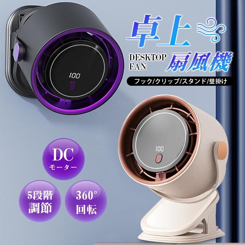 商品説明 卓上＆クリップ式扇風機:クリップ式で様々なところに挟んで使用可能、大変便利です！アイデア次第、卓上吊下げクリップなどの方式で設置ができます。 360回転＆5段階風量調整:送風モードが5段階調整可能です。360度上下左右に回転可能で好みに合わせて角度調整して様々な角度から気持ち良い涼しい風が吹きます。 幅広く適用:コンパクトなサイズで持ち運び便利です！家、オフィス、アウトドア、旅行、キャンプなどに幅広く適用されます。いつでもどこでも「涼風」を持ち歩けます。商品仕様 サイズ:約13x8.5x16.1cm 重さ:約450g ファン風量:5段階,ワンタッチで調整可 消費電力:約1.2-5W バッテリー容量:1200mAh 入力（Type-C）:USB 5V/2.0A