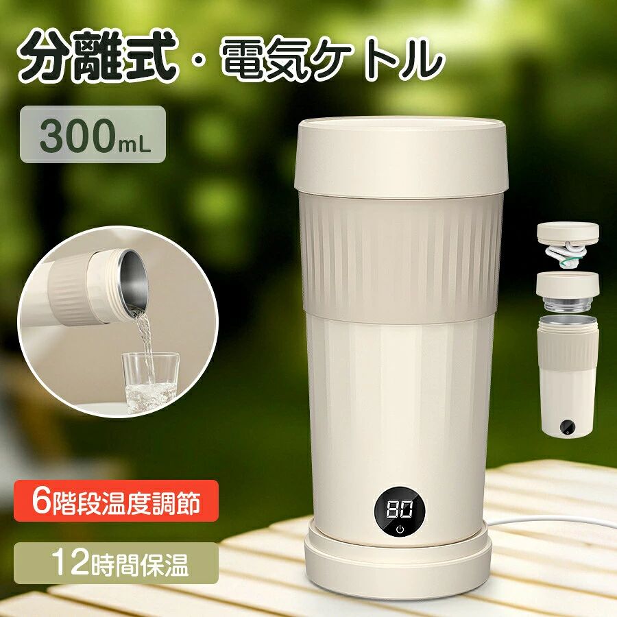 【製品仕様】本体サイズ：約W9.3×D9.3×H19.6cm材質：SUS304、PP容量：400ML （蓋を開けた状態で沸かす場合）電源コード長さ：約50cm本体重さ：約590g消費電力:300W電源:AC100?240V(50/60Hz)【収納性向上！使い易い分離式＆コード収納可】携帯用ポータブル電気ケトルは小さいサイズで職場のデスク上に置いても場所を取らないです。より使いやすい分離式設計、電源ベースから外せば本体はコードレスなので、注ぎの際に抜き差し不要、コードを気にせず手軽に使えます。コードと電源プラグを蓋にまとめられてすっきりと収納し、見た目を良くするだけでなく、収納時にかさばらないです。小型軽量でバッグやスーツケースに入れて持ち運びやすく、コンセントやポータブル電源に繋けば、いつでもお湯が沸かせます。小型電気ポットは衛生面が気になる人や、出張先や旅行先や外出先でも温かい飲み物を楽しみたい方にぴったりです。【6段階温度調節＆12H自動長時間保温で快適】ポータブル電気ケトルは45/65/75/85/92/100の6段階の温度調節が可能です。コーヒーや紅茶はもちろん、粉ミルクやインスタント食品など、飲み物や用途にに合わせて最適な温度を調整できます。長時間保温機能を備えており、いつでも温かい飲み物を楽しめます。朝にセットすれば、お昼や夕方も快適に使用可能。寒い季節の外出先でも、すぐに温かいお湯が手に入るので安心です。*電源を入れたままにすると、保温状態が続きます。【300W低消費電力でポータブル電源に接続して使える】ポータブルケトルはわずか300Wの低消費電力で、ポータブル電源に接続してお湯が沸かせます。電気ケトルとポータブル電源の組み合わせは、キャンプやバーベキューなどのアウトドアレジャー、車中泊に最適であり、災害時や停電時にも役立ちます。火おこしの手間がないほか、素早くお湯を沸かせるため、時間と労力を節約できます。お湯を沸かす電気ポットとポータブル電源がセットであれば、こうした活用シーンの範囲が格段に広がり、自由度が高まります。本製品はバッテリー内蔵製品ではありません。充電式ではありません。【日本も海外も対応簡単で早く湯沸かし】トラベルケトルは定格電圧がAC100?240Vで、日本国内（AC100V）はもちろん、変圧器不要で、海外旅行や出張でも手軽に使用できます。最大400MLの容量は、飲みもの1杯分やスープ1杯分、インスタント麺の調理など、一人暮らしや個人での使用にちょうどいい量です。電源を繋ぎ、ボタンを押すだけで約5〜8分でお湯が沸くので、忙しい朝や短い休憩時間に活躍。ステンレス製内容器に樹脂製のカバーを備えた安心の二重構造となっており、外が触れても熱くならないでやけどのリスクを低減。安全面に優れた「空だき防止機能」や「自動電源OFF機能」も搭載、安心して使えます。【304食品級ステンレス携帯性に優れた】持ち運びケトル本体と蓋の内側は304食品グレードのステンレス鋼なので、BPAフリー、丈夫で錆びにくい、無毒、落としても割れにくく安全、健康、安心してお使いいただけます。内部継ぎ目がないからお手入れも簡単です！普通の水筒と同じサイズであり、わずか0.59kgの軽量設計、コードとプラグが蓋と一体化したトラベルケトルは、電源ケーブルの紛失リスクがなく、コンパクトに収納できて持ち運びに最適です。この設計により、旅行や出張先での準備や片付けがスムーズになり、かばんの中でコードが絡まるストレスも軽減されます。オフィス、出張先のホテル、キャンプ、病院など、様々な場所で活躍！誕生日や引越し、母の日、父の日、結婚記念日、クリスマス、敬老の日などのお祝いに最適です。