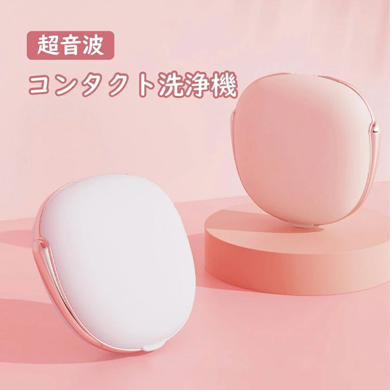 超音波コンタクト洗浄機 コンタクトレンズ用 洗浄器 ワンタッチ 自動洗浄 USB給電 コンパクト ミラー付き 黄沙 花粉対策 花粉除去 蛋白除去 ソフト 旅行 出張 送料無料