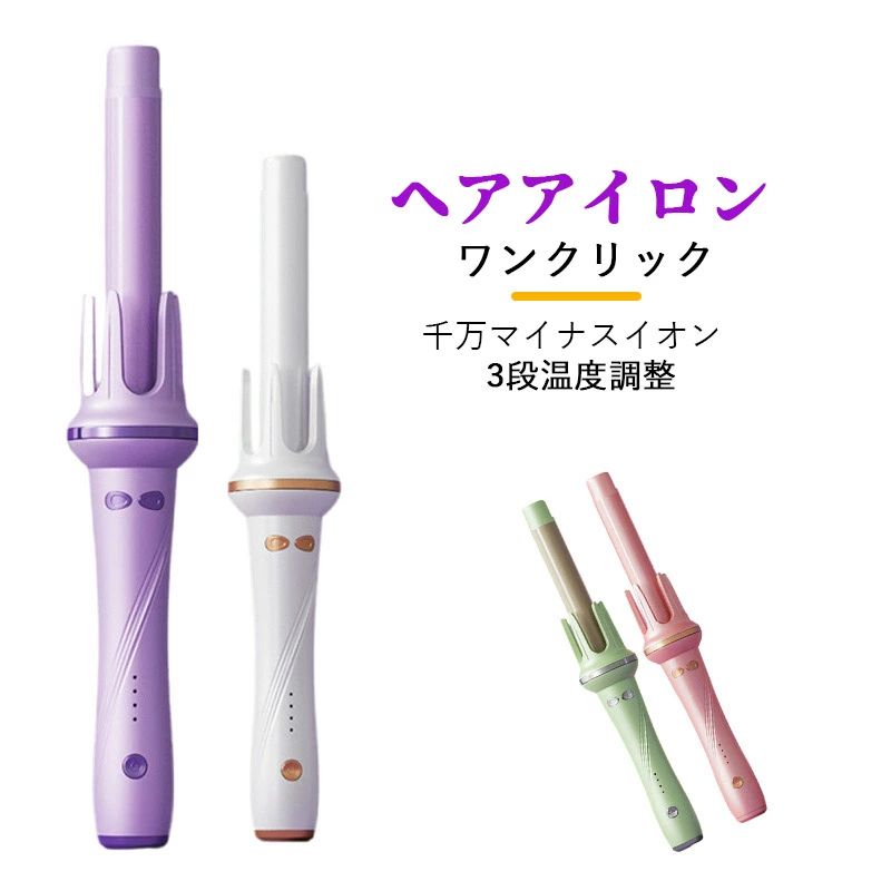 qjfb015.Simply.R 商品説明文 商品情報 【二千万級マイナスイン＆やけど防止】千万級マイナスインがヘアアイロンから放出し、静電気付き髪の毛を中和したり、髪の毛の水分を保ったり、エレガントで滑らかな髪を実現できます。PTC加熱技術を採用しプレートを急速加熱できます。やけど防止ためヘアアイロン先端にやけど防止トップを設計しました。 【4段階温度調整＆360度回転コード】デフォルト温度は140℃で髪質により140℃／160℃／180℃／200℃の4段階調整できます。軟毛・細毛・ダメージ毛・硬毛・太毛まで幅広く対応できるヘアアイロンです。カール ヘアアイロンを使用いただけるときコードが絡まないように360℃回転コードを設計し、お好きな角度を自由に調整できます。 【自動電源OFF&開閉ロック機能】安全的にご使用いただけるようにヘアアイロンが30分後オート電源オフ機能を搭載します。電源を切れることを忘れても自動的にオフできます。髪が多すぎると自動的にシャットダウンします。