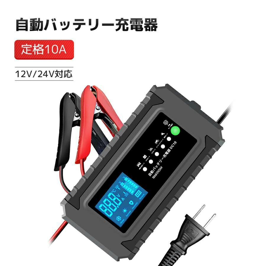 商品仕様この商品につい入力電圧:AC100V&nbsp;出力電流:10A (充電時最大)&nbsp;適合バッテリー:DC12V/DC24V (開放型密閉型AGM)鉛バッテリー&nbsp;適合バッテリー容量:4Ah~150Ah&nbsp;出力電圧:DC12V/10A(最大電流)&nbsp;充電選択電流数値: 3A5A8A10A 14.4V(STANDARD)/14.8V(AGM)&nbsp;出力電圧:24V/5A(最大電流) 28.8V(STANDARO)/29.6V(AGM)&nbsp;充電機能:全自動パルス充電バッテリー診断 維持充電機能急速充電 4段式充電(定電流充電 定電圧充電 浮動充電 パルス充電) 温度感知モード 環境温度によって適切なモードに入る 冬満充電を確保 夏過充電防止。保護護機： 充電クリップ逆接時のエラー表示など、各種保護回路を搭載した安全設計。