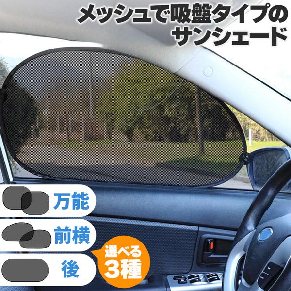 メッシュの日除けカーテン小さくたためて邪魔にならず、吸盤で好きなところに取り付けできるメッシュタイプのサンシェードです。直射日光は暑いし眩しい...そんな太陽光を簡単にガード！装着簡単カーウィンドウに吸盤を取り付けた製品を張るだけ(吸盤が変形している場合は、ぬるま湯につけていただくと元通りになり、張り付けやすくなります。)メッシュの日除けカーテン小さくたためて邪魔にならず、吸盤で好きなところに取り付けできるメッシュタイプのサンシェードです。直射日光は暑いし眩しい...そんな太陽光を簡単にガード！装着簡単カーウィンドウに吸盤を取り付けた製品を張るだけ(吸盤が変形している場合は、ぬるま湯につけていただくと元通りになり、張り付けやすくなります。)選べる3種類a.万能タイプ(2枚入り)、b.前座席タイプ(2枚入り)、c.トランクタイプ(1枚入り)の3種類！a.b.c共、4つ吸盤入りです。製品サイズa(万能)：44cmx38cmb(前座席)：65cmx38cmc(トランク)100cmx50cmカラーブラックサイドウィンドウ、フロントウィンドウにサンシェードをつけたままの走行は、法律により禁止されています。走行時以外にご使用くださいませ。