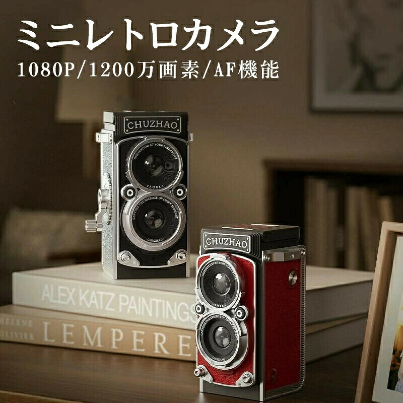 商品のご紹介商品名 ヴィンテージミニデジタルカメラ商品仕様 画像解像度：12M ビデオ解像度：1080p イメージセンサ：1/4インチ、原色フィルタ付きCMOS 露出補正：オート 充電時間：2-3時間 ディスプレイ：240*240解像度 写真ストレージ：:FAT32形式のメモリカード 重量：:約115g バッテリー：:リチウム電池 サイズ：:42.5*52*89.5mm商品特徴 【レトロな美しさと】 現代の実用性を兼ね備えた。 【ウェストレベル撮影】 1.54インチIPSスクリーンで、美しい瞬間をありのままに。 【ジョイスティック操作】 ジョイスティック操作で、手軽に8秒の思い出を収めよう。日常の小さな瞬間を、さっと記録。映像は静止画ではなく、流れる物語。 【フィルター選択】 白黒フィルターで、あなただけの映像ストーリーを、自由に紡ぐ。 【FHD 1080P】 大切な瞬間をきれいに残そう。 【軽量コンパクト】 超軽量設計、わずか115g、いつでもどこでも遊びに連れて行くことができます 。 【理想的なプレゼント】 初心者でもプロのような写真が撮影可能。贈り物としてもピッタリ。