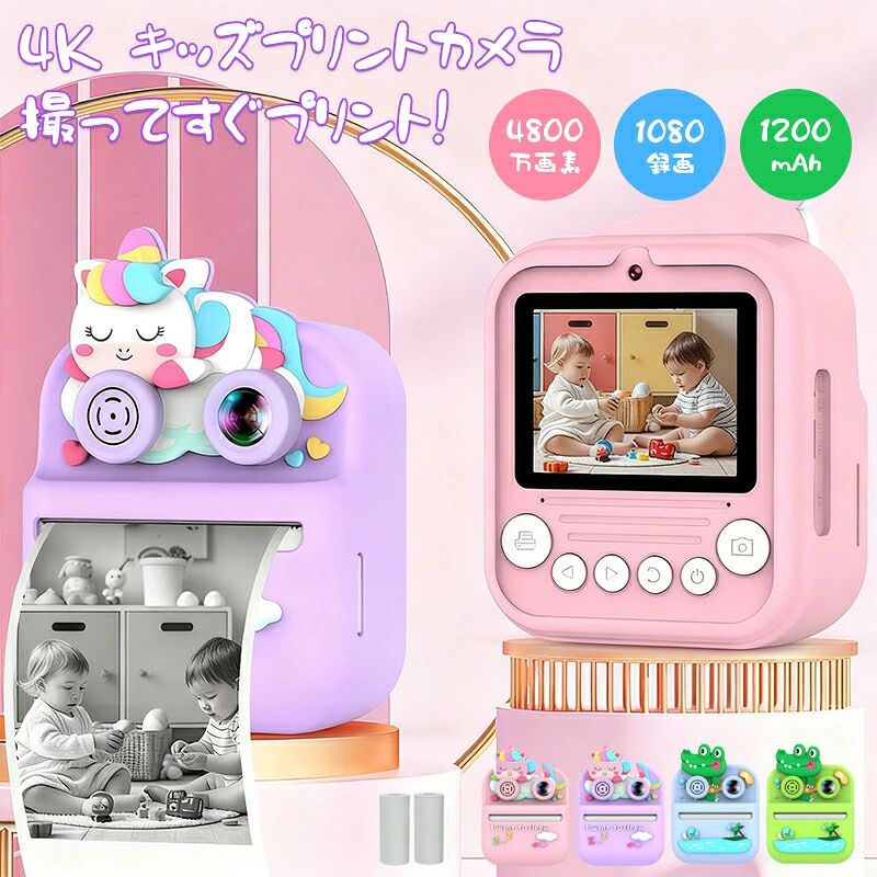 商品名：子供用プリントカメラ プリンターカメラ 子供用 カメラ デジタルカメラ キッズカメラ プリントカメラ「4800万画素 1080p録画 32GBカード付き」 子供用プリントカメラ 2.4インチ　キッズカメラ トイカメラ デュアルカメラ プリント 写真DIY ゲーム内蔵 おもちゃ 男の子 女の子 プレゼント 印刷インスタントカメラ 2歳 3歳 4歳 5歳 操作簡単 キッズ 知育玩具 子供 誕生日プレゼント クリスマス プレゼント ギフト 新学期 入学祝 ギフト 贈り物【高画質で、子どもの「見つけた！」を鮮明に残せる】4800万画素＆1080P動画で、お子様の目に映った世界を美しく記録。5倍ズーム機能で遠くの花や虫もくっきり撮影でき、観察力や好奇心を育みます。大切な成長の一コマを、色あせない高画質で残せるプレミアムな子供用カメラです。【撮ってすぐプリント！創造力がどんどん広がる】感熱紙ですぐにプリントできるので、待ち時間なしで創作の楽しさを体感できます。可愛いフレームとフィルターでデコレーションすれば、世界に一つのオリジナル写真が完成。「写真DIY」を通じて、お子様の創造性と表現力が自然と養われます。【遊びの幅が広がる、多機能知育ツール】カメラとしてだけでなく、音楽再生や4種類の知育ゲームも楽しめるオールインワン設計。写真を撮る合間に頭と指先を使うので、集中力と思考力も向上。一台で何役もこなし、お子様を飽きさせない、まさに理想的な知育玩具です。【子どもに優しい、安心設計の大画面】2.4インチの大きなIPS画面は、視野角が広く、どの角度からでも見やすく目に優しい設計。さらに、1300mAhの大容量バッテリーで長時間遊べるため、お出かけ先や外出時にも安心して持たせてあげられます。【最高の贈り物】クリスマス子どもの日に、感動と創造力を贈る】「サンタさんからの贈り物」や「子どもの日の成長記念」に、驚きと感動を。 高画質カメラとプリンター、知育ゲームが一つになったこのギフトは、ただの玩具ではなく、創造力と家族の思い出そのものを贈るもの。開ける瞬間から始まる特別な体験は、きっとお子様の最高の笑顔を引き出す、理想的なプレゼントです。