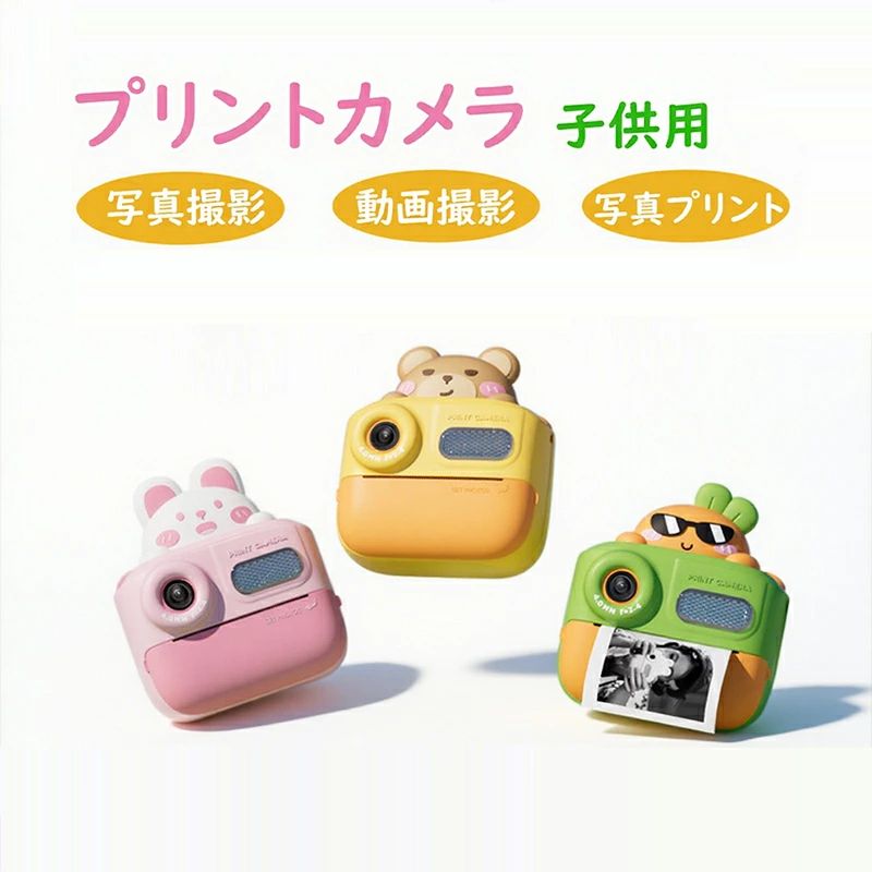 商品詳細 商品紹介 商品名：キッズプリントカメラ 画面：2.0インチ 機能：写真/ビデオ/プリント ペーパーの仕様：57×25mm バッテリー容量：800mAh 使用時間：約2.0時間 充電時間：約2.0時間 録音時間：約1.5時間 TFカードの最大容量：32GB カメラの重量：約187g 充電電圧：5V/1A 材質：ABS おすすめポイント 【子供用プリントカメラ】 可愛いスタイルと面白いデザイン、子供初めてのキッズカメラです。サーマルプリンタ技術を採用し、ただボタンを押すと、1秒で白黒印刷された写真を得ることができます。より大きな視野角と写真やビデオをよりクリアでリアルな色を提供し、視覚的な疲労を防ぎ、子供の視力を保護します。写真を撮るうちに脳を発達させ、屋外活動やウォータースポーツを愛するようにします。 【前後4800万画素・1080P HDビデオ動画】 静止画、音声付き動画を撮影することが可能なデジタルカメラ。1080P高画質の動画は子供視点からはっきり自分の世界を動画で記録できます。自撮り写真も動画もできるので、子供にも十分キレイで鮮明な写真が撮れます。子供の好奇心を満足できて、撮影の魅力も感じられます。 【お子様への贈り物に最適】 誕生日、祝日、クリスマス、子供の日、ハロウィン、パーティーなど、子供へのプレゼントに最適です。それは軽量であり、旅行や野外活動の際に女の子や男の子が運ぶのに便利なストラップが付属しています。 【子どもの創造力を伸ばす】 さまざまなかわいいアニメのフォトフレームが内蔵されており、配色鉛筆を使ってDIY写真を作って子供たちの創造性を刺激することができます。 特徴： 子供向けのデジタルカメラには、自撮りをサポートするデュアルカメラがあります。 子カメラには2.4インチの大画面、1080Pのビデオ、の面白い写真フレームとフィルターが付属しています。 この子供用カメラは安全で無毒のABSプラスチックと環境に優しくて柔らかいシリコンで作られており、手触りが良くて耐衝撃性があり、落としても壊れにくい設計で安心してこ使用いただきます。子供の手にもちょうどよい大きさで、デジカメの本体は180gで、軽くて小さな子どもでも持ち運びやすい。そして、付属のネックストラップが持ち歩くことに便利を与え、お家でもお出かけでもいろいろな場所に使えて紛失防止ができます。 カメラもプリンター！撮った写真やスマホの写真をいつでもどこでもプリントします。 使い方はとても簡単で、シャッターを押すだけでかんたんに感熱紙にプリントできます。 この素晴らしい瞬間、自分で記録します。 ふたつのカメラを採用し、そのまま自撮りもできます。 多種類のフレーム付きで写真をもっと楽しく撮影しましょう。 かわいいステッカーで自分の好みによってカメラを飾ります。 衝撃に強いABS使用、手触りが良くとても安全性に優れています。子供は安心に使えます。 ご注意 ※製品品質向上、または製造時期により、予告なくデザイン及び仕様を変更する場合がございます。 ※生産過程におきまして、若干のサイズ誤差、個体差が生じる場合がございます。 ※サイトに掲載されている商品は、撮影の照明、またパソコンなどの環境により、画像と実際の商品の色味が多少異なる場合がございます。