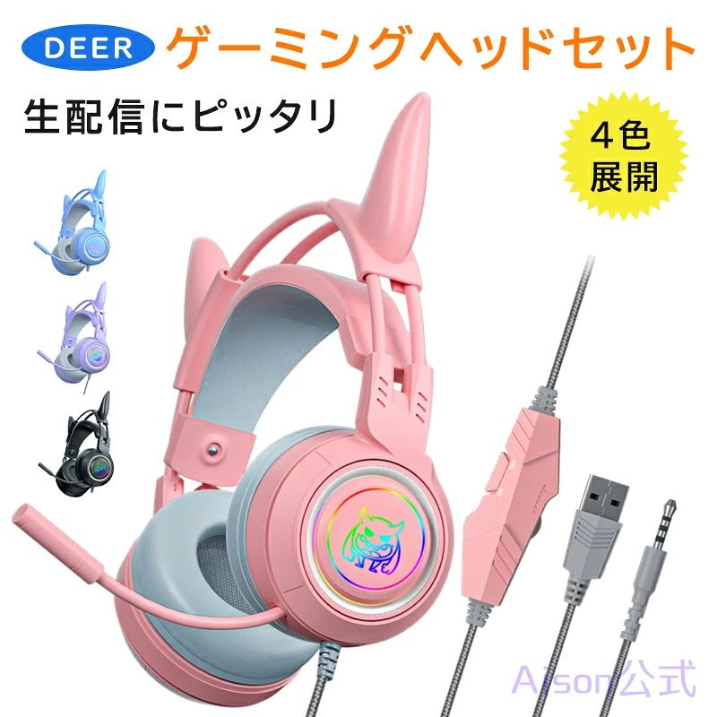 hedos2.Simply.R 商品紹介 商品説明 魅力的なデザインと機能性で、ゲーム愛好者や音楽ファンに最適なアイテムです。LEDライトが虹色に変化するこのヘッドセットは、使用中に楽しい雰囲気を演出します。マイク付きで、クリアな通話が可能なため、オンラインゲームやビデオチャットに最適です。遮音機能と密閉型デザインにより、外部の騒音を効果的に遮断し、集中してゲームや音楽を楽しむことができます。 持ち運びに便利で、どこへでも簡単に持って行けます。柔らかいイヤーパッドとサイズ調節可能なヘッドバンドは、長時間の使用でも快適さを保ちます。有線接続で安定した音質を提供し、ハンズフリー通話もサポートします。 クリスマスや誕生日のプレゼントにも最適で、特別な日に色と音の楽しさを贈ることができます。機能性とスタイルで、あらゆる年齢のユーザーに喜ばれること間違いなしです。 商品情報 ドライバーサイズ:φ50.0mm 入力プラグ：3.5mm コードの長さ：2m 作動電流：?100mA RF感度：-36dBm ※直接仕入先からの発送する場合があります。 ※パッケージや外箱が予告無く変更になる場合がございます。 ※完売の際はご容赦ください。