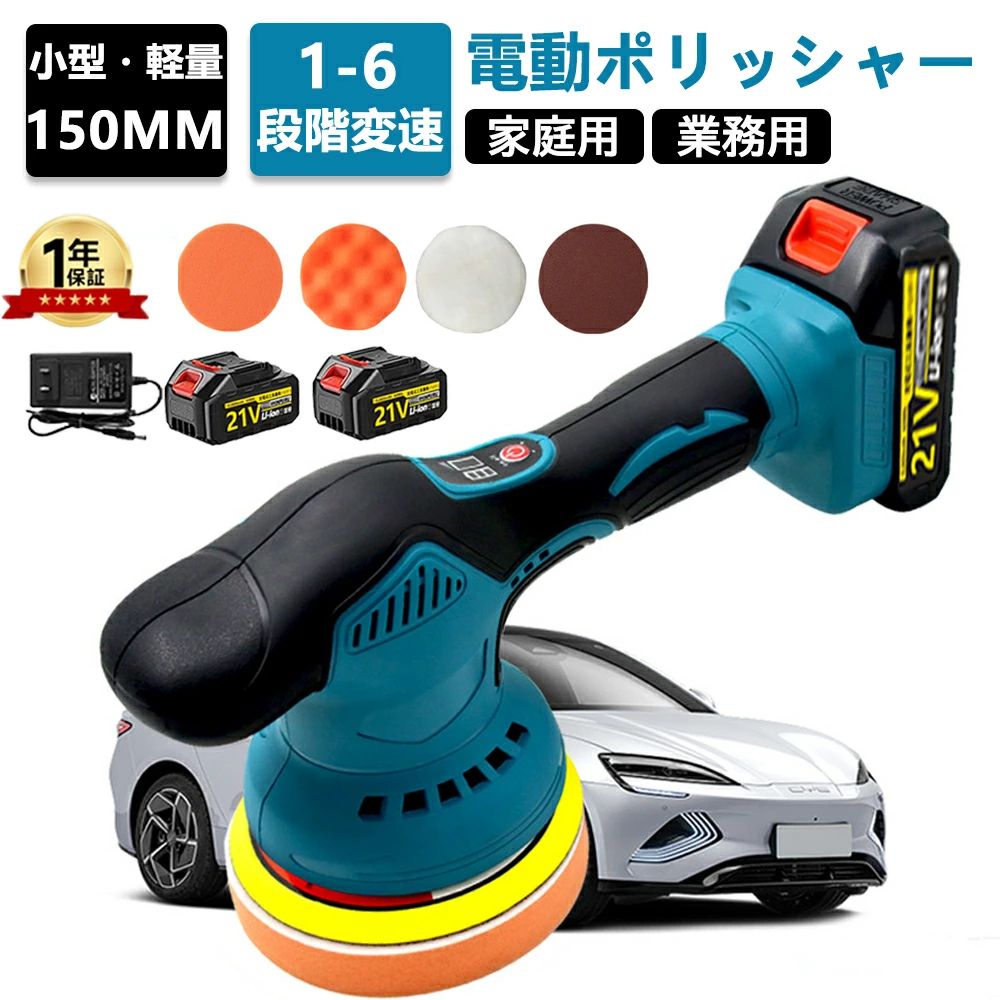 商品特徴： 【パワフル・6段変速可能】 力の伝導率の向上により最大回転数5500RPMの高回転を実現し、作業時間を大幅に短縮します研磨力は塗装面やキズの状況に応じて変える六段変速機能が搭載し、従って正確な表面材料および仕事の適用に合うために適当な速度を選ぶことができる変速電動ポリッシャーです。初心者だけでなく中・上級者も注目してほしい機能です。 【ダブルアクション方式・放熱と通気設計】 回転方式がダブルアクションなのでシングルアクションより研磨力は劣るものの、洗車キズや水垢を落とすのには十分な研磨力があります。 【高品質の純銅モーター、効率的な研磨と研削】 この充電式ポリッシャーは、高品質の純銅モーターと精密加工された歯車ワークピースを採用しており、研磨と研削時の安定性が確保されています。優れた耐久性と効率性を兼ね備え、傷や引っかき傷にも強力なパフォーマンスを発揮します。 【軽量で操作も簡単】 コードレスの機動性にパワフルさを兼ね備えたポリッシャー充電式小型です、電源コードを接続することなく使用。ポリッシャー充電式は軽量（電池を含めて1.6 kg）で小型なので、初心者に適しています。 【コードレス・便利な使い方】 マキタ21Vリチウムイオンバッテリーが対応できる車用電動ポリッシャーは集合駐車場など電源のない場所でも手軽に利用できます。また、電源コードが邪魔にならないので作業性が良いのもメリットです。1.13kgの自重を利用して均一に動かしやすく、長時間でも腕が疲れにくいと感じました。安定感のあるスムーズな操作ができます。 【幅広い用途に対応】 高品質なウールパッド、波型スポンジ　平型スポンジ、曲げ可能、洗える、そして再利用可能です。異なるスポンジは異なる柔らかさを持っています。彼らは荒くて狭い領域を磨くのに適している、あなたの要求をすべて満たします。風呂やタイルの磨き、自動車のボディの艶出し、ヘッドライト磨き、その他さまざまな塗装面、表面の艶出し、汚れ落としが手でやるときの数倍の効率で可能になります。 【メーカー希望小売価格】 メーカー希望小売価格はメーカーサイトに基づいて掲載しています メーカー希望小売価格はメーカーサイトに基づいて掲載しています メーカー希望小売価格はメーカーサイトに基づいて掲載していますポリッシャー 充電式 電動ポリッシャー 6段階変速 コードレス 21v バッテリー 互換 ダブルアクション コードレス 6段階変速 150mm コンパクト 軽量 車磨き キズ消し 自動車用 業務用 家庭など用 対応 車磨き 研磨器 研磨 磨く 家庭用 豊かな付属品付き 2026 充電式ポリッシャー 電動ポリッシャー 12V コードレス 6段変速 研磨 軽量 車用 車磨き 家庭用 ホイール磨き 車 艶出し 2024 【パワフル・6段変速可能】 力の伝導率の向上により最大回転数5500RPMの高回転を実現し、作業時間を大幅に短縮します研磨力は塗装面やキズの状況に応じて変える六段変速機能が搭載し、従って正確な表面材料および仕事の適用に合うために適当な速度を選ぶことができる変速電動ポリッシャーです。初心者だけでなく中・上級者も注目してほしい機能です。 【ダブルアクション方式・放熱と通気設計】 回転方式がダブルアクションなのでシングルアクションより研磨力は劣るものの、洗車キズや水垢を落とすのには十分な研磨力があります。 【高品質の純銅モーター、効率的な研磨と研削】 この充電式ポリッシャーは、高品質の純銅モーターと精密加工された歯車ワークピースを採用しており、研磨と研削時の安定性が確保されています。優れた耐久性と効率性を兼ね備え、傷や引っかき傷にも強力なパフォーマンスを発揮します。 【軽量で操作も簡単】 コードレスの機動性にパワフルさを兼ね備えたポリッシャー充電式小型です、電源コードを接続することなく使用。ポリッシャー充電式は軽量（電池を含めて1.6 kg）で小型なので、初心者に適しています。 【コードレス・便利な使い方】 マキタ21Vリチウムイオンバッテリーが対応できる車用電動ポリッシャーは集合駐車場など電源のない場所でも手軽に利用できます。また、電源コードが邪魔にならないので作業性が良いのもメリットです。1.13kgの自重を利用して均一に動かしやすく、長時間でも腕が疲れにくいと感じました。安定感のあるスムーズな操作ができます。 【幅広い用途に対応】 高品質なウールパッド、波型スポンジ　平型スポンジ、曲げ可能、洗える、そして再利用可能です。異なるスポンジは異なる柔らかさを持っています。彼らは荒くて狭い領域を磨くのに適している、あなたの要求をすべて満たします。風呂やタイルの磨き、自動車のボディの艶出し、ヘッドライト磨き、その他さまざまな塗装面、表面の艶出し、汚れ落としが手でやるときの数倍の効率で可能になります。