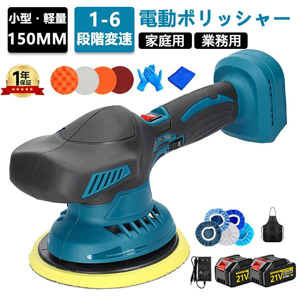商品特徴： 【車用＆充電式ポリッシャー】 ポリッシャーは今従来品と異なり、バッテリー利用してコードレスポリッシャーです。配線に悩まされることは一切ありません。コードレスでコードが絡む心配もなく、作業に集中でき、さまざまな環境で使用するのに便利です。1.2KG軽量で、持ち運び安くて、収納も便利です。 【商品仕様】 ●本体サイズ：約長さ24×幅14×高さ13(cm) ●重さ：約1.2kg ●無負荷回転数:約2500~5000min-1 ●6段階変速可能：2500RPM/3000RPM/3500RPM/ 4000RPM /4500RPM/5000RPM ●連続使用可能時間：約25-30分 ●充電時間：約2時 ●電圧:21V 【回転数を調節できる・6段変速機能】 このポリッシャーは高品質の純銅モーターを採用し、強力かつ安定したパワーを提供します。最大5000rpmの回転数を実現し、6段階の変速機能が付いており、本体を動かしながら回転数を変更できる位置にダイヤルがあり、ボディの様子を見ながら研磨力を調節できます。初心者だけでなく中・上級者もマストです。 【純銅モーター＆耐久性UP】 純銅モーターを採用して、必要なパワーとトルクを提供します。150mmの直径のパッドは、大面積に素早くバフ掛けたり作業の効率をアップできます。バッドが偏心構造で手掛けワックスのような均一に研磨することを確保します。 【コードレス＆マキタの18Vバッテリー通用】 コードレスで使えるバッテリー式なので、作業場所を選ばない、シームレスに研磨、移動できます。マキタバッテリーのBL1820b BL1830b BL1840b BL1850b BL1860bなど給電で作業でき、電源コードを接続せずに使用できます！ 【バッテリー残量表示】 残電量を示す3つのインジケーターライト（グリーン、イエロー、レッド）があり、バッテリー残量が一目で分かります。いつでも電力消費状況を把握でき、信頼性と利便性を提供します。 【幅広い用途に対応】 車のボディから細部の磨き、傷や欠陥の補修、汚れの除去、車の輝きを蘇らせてください。さらに、ツールを使って洗車や洗面台、浴槽のお手入れを効率的に行うことができます。錆取りや木材研磨にもこのコードレスバッファーを活用できます。 【豊富なセット内容・安心な対応】 ポリッシャー150mm本体 *1、平面スポンジ *1、波形スポンジ *1、サンドペーパー *1、マイクロファイバーパッド *4 、不織布パッド *1、ウールパッド *1、タオル*1、手袋*1、エプロン*1、英語取扱説明書。■万が一商品不具合のようでしたら、アフター連絡先にご連絡ください。24時間以内迅速に対応させていただきます。 【アフターサービス・一年保証期間】 ご質問があった場合、又は万が一商品に不具合が生じた場合があるなら、いつでもお気軽にお問い合わせください。必ず最善を尽くし、保証サービスを対応致します。 【ご注意】 【ご注意1】ポリッシャーは研磨機能を使用すると、正常な物理振動現象が発生するため、バッテリーのピンに偏って設計し、電池接触不良を防止します。 【ご注意2】本製品は汎用のバッテリーピンを使用していますが、市販の電池型番は多いため、窮屈かもしれませんが、これは正常です。 電池にダメージを与えません。 バッテリーの抜き差しが比較的きつい場合、何回使用してもこの問題が緩和されます。 【ご注意3】手元の電池の型番が合っているかどうか分からない場合は、ご連絡してください。 【メーカー希望小売価格】 メーカー希望小売価格はメーカーサイトに基づいて掲載しています メーカー希望小売価格はメーカーサイトに基づいて掲載しています メーカー希望小売価格はメーカーサイトに基づいて掲載していますポリッシャー 充電式 電動ポリッシャー 18v バッテリー 互換 充電式ポリッシャー ダブルアクション コードレス 6段階変速 150mm コンパクト 軽量 車磨き キズ消し 自動車用 業務用 家庭など用 対応 車磨き 研磨器 研磨 磨く 家庭用 艶出し 傷消し 豊かな付属品付き 2026 充電式ポリッシャー 電動ポリッシャー 12V コードレス 6段変速 研磨 軽量 車用 車磨き 家庭用 ホイール磨き 車 艶出し LEDライト表示 【商品仕様】 ●本体サイズ：約長さ24×幅14×高さ13(cm) ●重さ：約1.2kg ●無負荷回転数:約2500~5000min-1 ●6段階変速可能：2500RPM/3000RPM/3500RPM/ 4000RPM /4500RPM/5000RPM ●連続使用可能時間：約25-30分 ●充電時間：約2時 ●電圧:21V 【回転数を調節できる・6段変速機能】 このポリッシャーは高品質の純銅モーターを採用し、強力かつ安定したパワーを提供します。最大5000rpmの回転数を実現し、6段階の変速機能が付いており、本体を動かしながら回転数を変更できる位置にダイヤルがあり、ボディの様子を見ながら研磨力を調節できます。初心者だけでなく中・上級者もマストです。 【手軽で使い易い、コードレスタイプ】 軽くて高性能なリチウムイオン電池を使用した、コードレス電動ポリッシャーです。コードレスだから、作業場所を選ばす車全体を手軽に思いのままワックスがけができます。また最大回数5000/分で扱いやすく、両手で持ちやすいグリップアーム形状により、サイド面やルーフ等もラクに作業が出来ます。しかもハイパワーなのに振動・騒音を最小限にカット。 【使いやすい重さの目安は1.2kg程度】 充電式ポリッシャー本体の重量は1.5kg。回転の反動を抑えやすいうえ、長時間でも疲れづらい重さといえるでしょう。ハンドルを握ったときのフィット感も良好でしたが、グリップがないのでやや手が滑りやすいです。 【バッテリー残量表示】 残電量を示す3つのインジケーターライト（グリーン、イエロー、レッド）があり、バッテリー残量が一目で分かります。いつでも電力消費状況を把握でき、信頼性と利便性を提供します。 【用途が広い、充実したアクセサリー】 ポリッシャー150mm本体 *1、平面スポンジ *1、波形スポンジ *1、サンドペーパー *1、マイクロファイバーパッド *4 、不織布パッド *1、ウールパッド *1、タオル*1、手袋*1、エプロン*1、英語取扱説明書。。ポリッシャーの豊富なアクセサリーは、さまざまな場面や異なる素材の表面のケア、磨き、研磨を可能にし、ポリッシャーの用途をより幅広い、自動車のワックスや磨きだけでなく、家具の研磨、大理石の磨き、金属製品の錆落としにも対応し、さらに幅広い用途が可能で。 【ダブルアクション方式・放熱と通気設計】 回転方式がダブルアクションなのでシングルアクションより研磨力は劣るものの、洗車キズや水垢を落とすのには十分な研磨力があります。モーターの放熱があり、両面も通気口が設計して、長い時間に使用しても熱が少なくて、故障を起こしません。 【豊富なバフセット・幅広い用途に対応】 高品質なウールパッド、波型スポンジ　平型スポンジ、曲げ可能、洗える、そして再利用可能です。異なるスポンジは異なる柔らかさを持っています。彼らは荒くて狭い領域を磨くのに適している、あなたの要求をすべて満たします。風呂やタイルの磨き、自動車のボディの艶出し、ヘッドライト磨き、その他さまざまな塗装面、表面の艶出し、汚れ落としが手でやるときの数倍の効率で可能になります。 【ご注意】 【ご注意1】ポリッシャーは研磨機能を使用すると、正常な物理振動現象が発生するため、バッテリーのピンに偏って設計し、電池接触不良を防止します。 【ご注意2】本製品は汎用のバッテリーピンを使用していますが、市販の電池型番は多いため、窮屈かもしれませんが、これは正常です。 電池にダメージを与えません。 バッテリーの抜き差しが比較的きつい場合、何回使用してもこの問題が緩和されます。 【ご注意3】手元の電池の型番が合っているかどうか分からない場合は、ご連絡してください。 【アフターサービス・一年保証期間】 ご質問があった場合、又は万が一商品に不具合が生じた場合があるなら、いつでもお気軽にお問い合わせください。必ず最善を尽くし、保証サービスを対応致します。