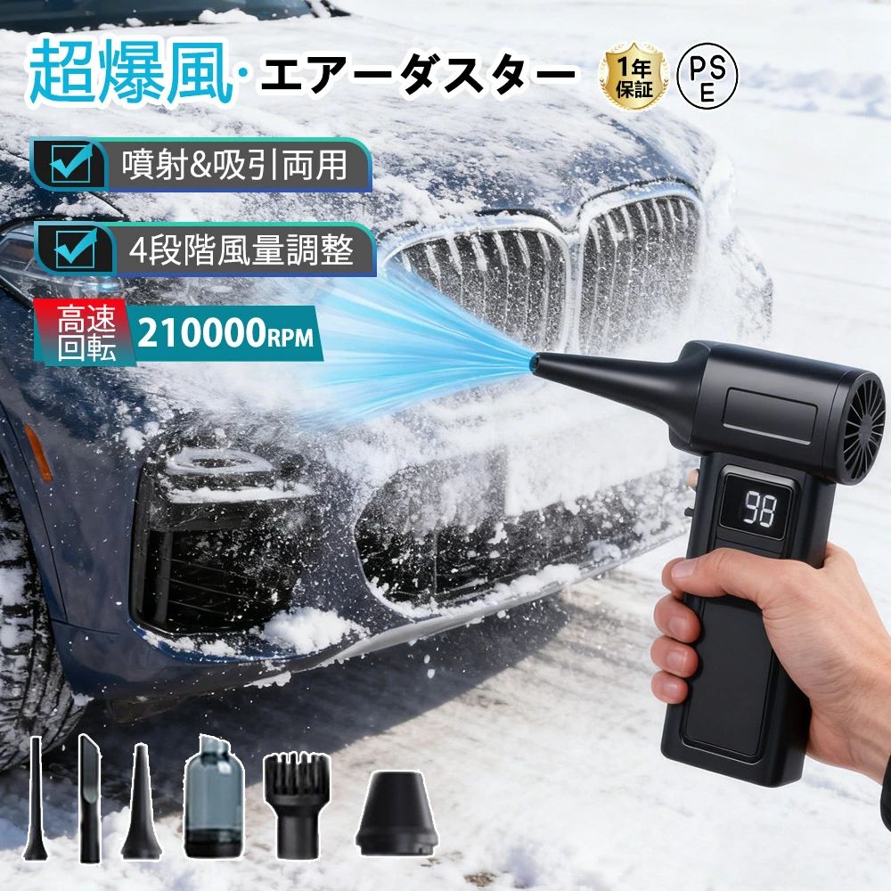 商品特徴： 【仕様】 ※製品名：強力エアダスター ※速度：210000rpm ※製品重量：約0.328kg ※サイズ：61x47x35cm ※無負荷実行時間：30分-60分 ※推力：300〜450g ※材質：PETGカーボンファイバー ※モーター：ブラシレスモーター 【強力なパワーで多用途クリーニング】 本製品の強力電動エアダスターは最大210,000RPMの業界トップクラス回転数を実現。ABS樹脂製の軽量ボディに高温保護機能と高圧保護機構を搭載し、長時間連続使用でも安全性を確保。PC内部のほこり除去から車内の細かい隙間のゴミ、カーペットの奥深くに詰まった塵まで、プロ級の清掃力を発揮。5種類の専用ノズルが付属し、エアコン内部やキーボード溝など形状に応じた精密アタッチメント交換が可能。従来の缶式エアダスターを超える持続噴射で、コスト削減と環境配慮を両立します。 【最大98m/sを超える爆風ブロワー】 高速40MMブラシレスモーターと合金ファンを搭載している電動 エアダスターは、空気の運動エネルギーを大幅にUP！最大風速 98m/s 210,000RPMを超える驚異的な性能を誇り、強力で効率的なエアフローを実現します。そして連続使用すると缶のように冷たくなり風圧が弱くなるような心配がなく、噴射し続けても電動エアダスターの風力・風量が変わないです。さらに、磁力で駆動し、二次損失を抑えて、耐久性が大幅に向上するだけでなく、消費電力も30％削減できます！。 【4段階風速調節＆操作簡単】 風量は利用シーンに合わせてお好みの強さに調整出来る4段階調整可能の小型 ブロワーです。ボタン一つで、風量は徐々に大きくなったりし、風量は徐々に小さくなったりします。丸形電源ボタンを入れるために2秒間長押しすると、ディスプレイが点灯し、風量ボタンを1回クリックで1段階、連続クリックで2段階→3段階→4段階に順次切り替えます。4つのギアは、シーンの使用に応じて使用することができます。キーボードの掃除、ペットの毛の掃除、車に積もった水や雪の掃き掃除、中庭の落ち葉の掃除など、あらゆる場面で活躍します！ 【関連キーワード】 エアダスター 電動エアダスター ブロワー 小型 ブロアー 210000RPM高速回転 強力 最大風速98m/s 4段階風量調整 5種類ノズル付き ブラシレスモーター 4000mAH LEDライト付き Type-C充電式 PC掃除 超軽量 小型 携帯便利 エアコン キーボード 車内 洗車用 照明等 収納ボックス 家具 車内 エアコン 洗車用 空気入れ 電量風量表示 省エネ対応 業界新技術 PC掃除 【スマート充電＆アウトドア＆車両メンテナンス革命】 Type-C充電式エアダスターは30-60分の連続使用を実現する大容量バッテリーを内蔵。4段階の風量調節（微風〜超強風）で精密機器からキャンプの着火補助として薪の火起こし効率を飛躍的に向上。場合に応じて弱風モードではテント内の虫除け、強風モードではBBQコンロの炭起こしに活用可能。磁石式より頑丈なロータリー式ノズル固定機構により、高圧噴射時の外れ事故を防止できます。車用エアダスターとしてはエンジンルームのほこり除去やシート隙間の砂払いに最適です。 【超高輝度LEDライト＆圧倒的な明るさ＆これ一台で完璧！】 この強力ブロワーは高輝度のLEDチップと高機能素材を使用し、安価でありながら実用性と耐久性を兼ね備えています。さらに、通常のエアダスターとは異なる圧倒的な明るさを誇るLEDが搭載されており、暗い隅々や小さな隙間も昼間のように照らし出し、清掃の手間を簡単に解消します！ この多機能ライトは手持ちライト、懐中電灯、防災用、キャンプ用としても活用可能。停電や緊急時はもちろんのこと、アウトドアでも大活躍します。 【超軽量設計＆持ち運びやすい】 エアダスターのサイズは約191x125x46mm、重量はわずか328g（本体）で、手のひらサイズのため片手でも持ちやすいです。見た目だけでなく妥協のない追求された操作性にもこだわります。小型で軽量ながらパワフルなので、ホコリがたまりやすい場所の掃除に活躍します。このエアダスターはコンパクトなデザインで軽量なため、持ち運びやすく、どこでも簡単に使用できます。家庭内のさまざまな場所や、外出先でも便利に使用できるため、非常に実用的です。 【パッケージ内容と安心保証・24時間カスタマーサポート】 パッケージ内容：電動エアダスター×1、ノズル×5、USBケーブル×1、取扱説明書×1。もし製品に問題が発生した場合、箱が潰れていたり付属品が破損している場合でも、商品交換に対応いたします。製品に関して何か問題があった場合は、お気軽にご連絡ください。お客様のニーズに対応し、24時間以内にご返答いたします。 【メーカー希望小売価格】 メーカー希望小売価格はメーカーサイトに基づいて掲載しています メーカー希望小売価格はメーカーサイトに基づいて掲載しています メーカー希望小売価格はメーカーサイトに基づいて掲載していますブロワー 洗車 エアダスター 充電式 コードレス 超強力 電動エアダスター 電動除雪機 掃除機 風量無段階 210000RPM高速回転 4段階風量調整 高輝度LED 最大風速98m/s LED電量表示 ブロワ 空気入れ LEDライト付き ミニ 小型 軽量 PC掃除 キーボード 除雪機 車用掃除機 1年保証 ブロワー 強力 暴風 庭掃除 雪対策 超強力な風でゴミ・ホコリを一気に飛ばす。エアダスター ブロワー ブラシレスモーター 電動ぶろわー 98m/s 多重安全保護 洗車に最適 プレゼント 【強力なパワーで多用途クリーニング】 本製品の強力電動エアダスターは最大210000RPMの業界トップクラス回転数を実現。ABS樹脂製の軽量ボディに高温保護機能と高圧保護機構を搭載し、長時間連続使用でも安全性を確保。PC内部のほこり除去から車内の細かい隙間のゴミ、カーペットの奥深くに詰まった塵まで、プロ級の清掃力を発揮。5種類の専用ノズルが付属し、エアコン内部やキーボード溝など形状に応じた精密アタッチメント交換が可能。従来の缶式エアダスターを超える持続噴射で、コスト削減と環境配慮を両立します。 【最大98m/sを超える爆風ブロワー】 高速40MMブラシレスモーターと合金ファンを搭載している電動 エアダスターは、空気の運動エネルギーを大幅にUP！最大風速 98m/s 210000RPMを超える驚異的な性能を誇り、強力で効率的なエアフローを実現します。そして連続使用すると缶のように冷たくなり風圧が弱くなるような心配がなく、噴射し続けても電動エアダスターの風力・風量が変わないです。さらに、磁力で駆動し、二次損失を抑えて、耐久性が大幅に向上するだけでなく、消費電力も30％削減できます！ 【4段階風速調節＆操作簡単】 風量は利用シーンに合わせてお好みの強さに調整出来る4段階調整可能の小型 ブロワーです。ボタン一つで、風量は徐々に大きくなったりし、風量は徐々に小さくなったりします。丸形電源ボタンを入れるために2秒間長押しすると、ディスプレイが点灯し、風量ボタンを1回クリックで1段階、連続クリックで2段階→3段階→4段階に順次切り替えます。4つのギアは、シーンの使用に応じて使用することができます。キーボードの掃除、ペットの毛の掃除、車に積もった水や雪の掃き掃除、中庭の落ち葉の掃除など、あらゆる場面で活躍します！ 【スマート充電＆アウトドア＆車両メンテナンス革命】 Type-C充電式エアダスターは30-60分の連続使用を実現する大容量バッテリーを内蔵。4段階の風量調節（微風〜超強風）で精密機器からキャンプの着火補助として薪の火起こし効率を飛躍的に向上。場合に応じて弱風モードではテント内の虫除け、強風モードではBBQコンロの炭起こしに活用可能。磁石式より頑丈なロータリー式ノズル固定機構により、高圧噴射時の外れ事故を防止できます。車用エアダスターとしてはエンジンルームのほこり除去やシート隙間の砂払いに最適です。 【超高輝度LEDライト＆圧倒的な明るさ＆これ一台で完璧！】 この強力ブロワーは高輝度のLEDチップと高機能素材を使用し、安価でありながら実用性と耐久性を兼ね備えています。さらに、通常のエアダスターとは異なる圧倒的な明るさを誇るLEDが搭載されており、暗い隅々や小さな隙間も昼間のように照らし出し、清掃の手間を簡単に解消します！ この多機能ライトは手持ちライト、懐中電灯、防災用、キャンプ用としても活用可能。停電や緊急時はもちろんのこと、アウトドアでも大活躍します。 【超軽量設計＆持ち運びやすい】 エアダスターのサイズは約191x125x46mm、重量はわずか328g（本体）で、手のひらサイズのため片手でも持ちやすいです。見た目だけでなく妥協のない追求された操作性にもこだわります。小型で軽量ながらパワフルなので、ホコリがたまりやすい場所の掃除に活躍します。このエアダスターはコンパクトなデザインで軽量なため、持ち運びやすく、どこでも簡単に使用できます。家庭内のさまざまな場所や、外出先でも便利に使用できるため、非常に実用的です。 【パッケージ内容と安心保証・24時間カスタマーサポート】 パッケージ内容：電動エアダスター×1、ノズル×5、USBケーブル×1、取扱説明書×1。もし製品に問題が発生した場合、箱が潰れていたり付属品が破損している場合でも、商品交換に対応いたします。製品に関して何か問題があった場合は、お気軽にご連絡ください。お客様のニーズに対応し、24時間以内にご返答いたします。