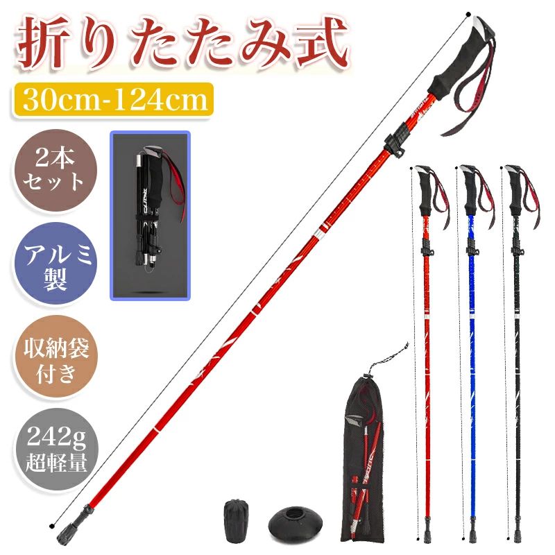 ◆日本向け・長さ調節可能。長さは収納時30CM/36CM、使用時は最長110CM/130CMまで調節可能。◆高品質7075航空機用アルミ合金。社のトレッキングポールは、航空用として高強度の硬質7075アルミニウム合金を使用しています。 他の6061アルミ合金の登山 ストックと比較して、強度と耐久性に優れ、軽量で壊れにくく、安全性が高いのが特徴です。トレッキングポールのEVAハンドルは、人間の手の形に合わせたデザインで、握り心地も抜群です。 EVA素材は吸湿性が良いので、夏は汗を吸収し、冬は寒くありません。◆機能、デザイン共ワンランク上の折りたたみ式トレッキングポール◆折りたたみ式でコンパクトに収納できます。バックパックにも簡単に入ります。◆カーボン（1,2段目）、アルミ合金製（3,4,5段目）で超軽量かつ強度もしっかり確保。◆レバーロック式で長さ調整も簡単、素早くロックできます。◆グリップにはEVA素材を使用、汗をかいても滑り難くフィット感も最高です。◆滑り止めの底部：違う底部は各種の地形に適用します。◆高品質キャリングバック＋タイラップで簡単収納。持ち運びも楽です。・重さ：約242g（1本当たり）・長さ：110〜130cm・収納サイズ：30cm/36cm*生産によって柄が異なる場合がありますのでご注意ください。関連キーワード：（本商品の説明ではありません）トレッキングポール カーボン女性用 2本 護身 護身用 収納ケース付き 登山杖 登山用品 ハイブリッド式 ストック 登山 ウォーキング 山登り コンパクト 軽量 ステッキ レキ キャップ ラバーキャップ 登山ストックカーボン メーカー希望小売価格はメーカーサイトに基づいて掲載しています メーカー希望小売価格はメーカーサイトに基づいて掲載しています メーカー希望小売価格はメーカーサイトに基づいて掲載しています◆日本向け・長さ調節可能。長さは収納時30CM/36CM、使用時は最長110CM/130CMまで調節可能。◆高品質7075航空機用アルミ合金。社のトレッキングポールは、航空用として高強度の硬質7075アルミニウム合金を使用しています。 他の6061アルミ合金の登山 ストックと比較して、強度と耐久性に優れ、軽量で壊れにくく、安全性が高いのが特徴です。トレッキングポールのEVAハンドルは、人間の手の形に合わせたデザインで、握り心地も抜群です。 EVA素材は吸湿性が良いので、夏は汗を吸収し、冬は寒くありません。◆機能、デザイン共ワンランク上の折りたたみ式トレッキングポール◆折りたたみ式でコンパクトに収納できます。バックパックにも簡単に入ります。◆カーボン（1,2段目）、アルミ合金製（3,4,5段目）で超軽量かつ強度もしっかり確保。◆レバーロック式で長さ調整も簡単、素早くロックできます。◆グリップにはEVA素材を使用、汗をかいても滑り難くフィット感も最高です。◆滑り止めの底部：違う底部は各種の地形に適用します。◆高品質キャリングバック＋タイラップで簡単収納。持ち運びも楽です。・重さ：約242g（1本当たり）・長さ：110〜130cm・収納サイズ：30cm/36cm*生産によって柄が異なる場合がありますのでご注意ください。