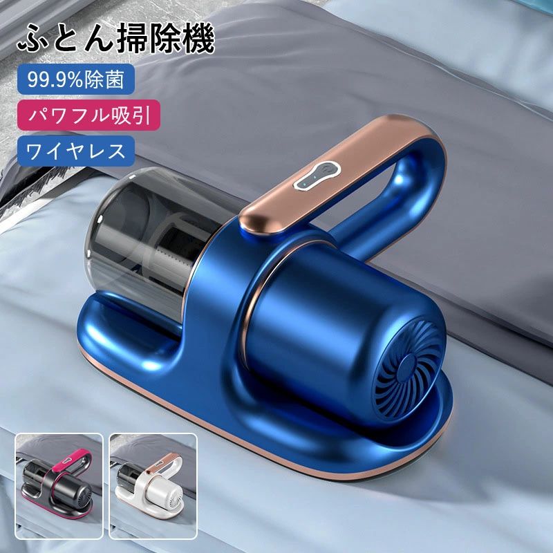 ※ご注意：1．※布団を平らに広げてから掃除します。2．※たたき機能は目には見えない微振動が発揮されます。市販の布団クリーナーも同様です。予めご了承ください。3．※UVランプを動作させるため、布団にしっかりと密着させてください。【UVランプで99.9%除菌】ダニ、ほこり、花粉などのアレル物質、ハウスダストをたたき出して吸い取るUV除菌ふとんクリーナーです。【ハウスダスト除去】「13000Kpaパワフル吸引」と「たたき」の相乗効果で、よりパワフルにハウスダストを取り除く。高速振動で繊維の間に潜むダニやゴミを浮かび上がらせる。【軽量＆ワイドなヘッド幅】広範囲で吸引。気持ちいいほど吸い込む。軽いから片手でもラクラク使える。【掃除に仕方】ふとんやマットレス、ベッドカバー、毛布、まくら、座布団、布製のソファーなどの布製品のお掃除にお使いください。定期的に掃除することでダニ、ダニのフン・死骸は徐々に減少できます。【お手入れ簡単】ゴミや詰まりやフィルターが汚れている場合は、集じんボックスを外してゴミを捨てるだけ！いつも清潔に保てる。関連キーワード布団クリーナー 布団掃除機 超吸引力 UVランプ除菌 クリーナー 掃除機 布団 花粉 梅雨 湿気 ダニ ハンディ 掃除 清掃 ふとんクリーナー※ご注意：1．※布団を平らに広げてから掃除します。2．※たたき機能は目には見えない微振動が発揮されます。市販の布団クリーナーも同様です。予めご了承ください。3．※UVランプを動作させるため、布団にしっかりと密着させてください。【UVランプで99.9%除菌】ダニ、ほこり、花粉などのアレル物質、ハウスダストをたたき出して吸い取るUV除菌ふとんクリーナーです。【ハウスダスト除去】「13000Kpaパワフル吸引」と「たたき」の相乗効果で、よりパワフルにハウスダストを取り除く。高速振動で繊維の間に潜むダニやゴミを浮かび上がらせる。【軽量＆ワイドなヘッド幅】広範囲で吸引。気持ちいいほど吸い込む。軽いから片手でもラクラク使える。【掃除に仕方】ふとんやマットレス、ベッドカバー、毛布、まくら、座布団、布製のソファーなどの布製品のお掃除にお使いください。定期的に掃除することでダニ、ダニのフン・死骸は徐々に減少できます。【お手入れ簡単】ゴミや詰まりやフィルターが汚れている場合は、集じんボックスを外してゴミを捨てるだけ！いつも清潔に保てる。関連キーワード布団クリーナー 布団掃除機 超吸引力 UVランプ除菌 クリーナー 掃除機 布団 花粉 梅雨 湿気 ダニ ハンディ 掃除 清掃 ふとんクリーナー