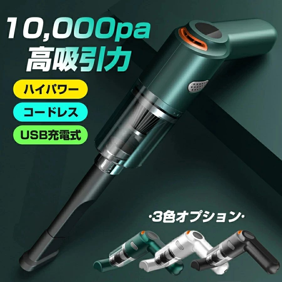 *v*新生活応援！軽量コンパクト?なのに強力吸引のハンディクリーナー軽量（重さ約0.40kg）?小型でも強吸引力(10000Pa)のコードレス車用掃除機。このカークリーナーはマットな色がおしゃれで、とにかく軽く持ちやすく、新生活にもあると便利な1台です。USB充電で3.5h時間連続使用可能、車の掃除機としてだけでなくハンディクリーナーとして家の中やオフィスでも使え、隅々まできれいにします。コードレスでコンパクトなので車内や家の中でも片付けるのもラクチンです。人体工学に基づいたデザインで、モーターや電池は後部のハンドル部分に配置することで重さを感じ辛いバランスにしつつ、軽量化を実現しています。長い時間持っても疲れないので、車の掃除も楽しくなります。また、ゴミが見えるのでたまったらすぐ捨てることができて（白はダストカップを開けないとみえません）、フィルタは洗えるので何度でも使用できます。！注意事項！＊ダストカップは左にまわすと開きます。＊ダストカップをしっかり取り付けた状態でご使用ください。（ロックされていない状態だとダストカップが使用中にはずれてしまいます）＊フィルタは洗った後は乾かしてから使用してください梱包内容本体?広口ノズル?長ノズル?ノズルブラシ?USB充電ケーブル本体サイズ：長約145×高約175mm（ノズルを着けない状態）重さ　約0.40kg原産国：中国＊充電しながらの使用は避けてください。＊充電は必ず付属のUSB充電コードにてお願いします。*v*新生活応援！軽量コンパクト?なのに強力吸引のハンディクリーナー軽量（重さ約0.40kg）?小型でも強吸引力(10000Pa)のコードレス車用掃除機。このカークリーナーはマットな色がおしゃれで、とにかく軽く持ちやすく、新生活にもあると便利な1台です。USB充電で3.5h時間連続使用可能、車の掃除機としてだけでなくハンディクリーナーとして家の中やオフィスでも使え、隅々まできれいにします。コードレスでコンパクトなので車内や家の中でも片付けるのもラクチンです。人体工学に基づいたデザインで、モーターや電池は後部のハンドル部分に配置することで重さを感じ辛いバランスにしつつ、軽量化を実現しています。長い時間持っても疲れないので、車の掃除も楽しくなります。また、ゴミが見えるのでたまったらすぐ捨てることができて（白はダストカップを開けないとみえません）、フィルタは洗えるので何度でも使用できます。！注意事項！＊ダストカップは左にまわすと開きます。＊ダストカップをしっかり取り付けた状態でご使用ください。（ロックされていない状態だとダストカップが使用中にはずれてしまいます）＊フィルタは洗った後は乾かしてから使用してください梱包内容本体?広口ノズル?長ノズル?ノズルブラシ?USB充電ケーブル本体サイズ：長約145×高約175mm（ノズルを着けない状態）重さ　約0.40kg原産国：中国＊充電しながらの使用は避けてください。＊充電は必ず付属のUSB充電コードにてお願いします。