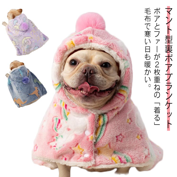 ボアとファーが2枚重ねの「着る」毛布で寒い日も暖かい。マント型裏ボアブランケット 洋服としてもブランケットとしても ！ 小型犬 猫向きのドッグウェア キャットウェアが新入荷 フード付きマントの仕様となり、着用するにはとても簡単 モコモコの裏ボアが施され、寒い季節に暖かい守りをもたらす 機能性だけではなくファッション性にも重視 フードにポンポン付きのデザインがとてもキュートなアクセントを付けた 人の洋服にも劣らないオシャレ感で必ず注目を集めるアイテム サイズ S M L サイズについての説明 サイズ表は画像をご参照ください 素材 ポリエステル 色 ピンク パープル ブルー 備考 ●サイズ詳細等の測り方はスタッフ間で統一、徹底はしておりますが、実寸は商品によって若干の誤差(1cm〜3cm )がある場合がございますので、予めご了承ください。 ●商品の色は、撮影時の光や、お客様のモニターの色具合などにより、実際の商品と異なる場合がございます。あらかじめ、ご了承ください。 ●製品によっては、生地の特性上、洗濯時に縮む場合がございますので洗濯時はご注意下さいませ。 ▼色味の強い製品によっては他の衣類などに色移りする場合もございますので、速やかに（脱水、乾燥等）するようにお願いいたします。 ▼生地によっては摩擦や汗、雨などで濡れた時は、他の製品に移染する恐れがございますので、着用の際はご注意下さい。 ▼生地の特性上、やや匂いが強く感じられるものもございます。数日のご使用や陰干しなどで気になる匂いはほとんど感じられなくなります。