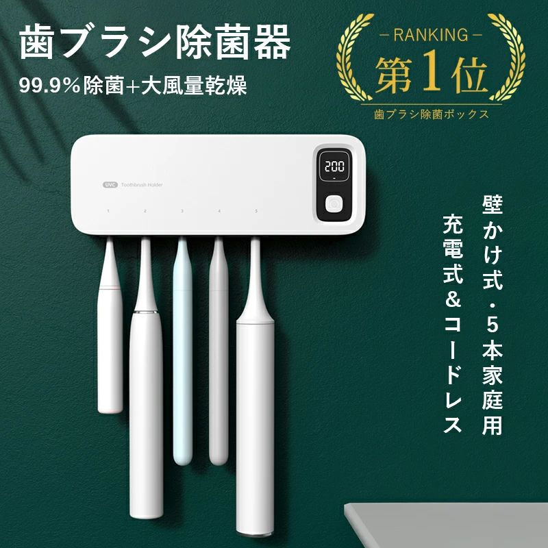 必ず配達日指定をお願いします。楽天倉庫のルールが一部変更となり、配達日指定のないご注文の発送が2-4日以内となりました。楽天倉庫のルール変更については、店舗側ではどうすることもできないため、ご理解をよろしくお願いいたします。 4,780円「進化版」5本ブラシ対応+カミソリ収納+UV除菌+熱風乾燥の購入はこちらです。 2,480円「ミニ版」2本ブラシ+UV除菌+冷風乾燥の購入はこちらです。 商品詳細 【UV殺菌＋大型収納】 99.99%除菌。歯ブラシ5本で家族全員分を収納できます。電動歯ブラシにも対応。省スペースで手狭な洗面所にもおすすめです。 【乾燥ファン付き+接触感染防止】 歯ブラシを濡れた状態で保管していると、歯ブラシ内での細菌増殖や、洗面台、浴槽、トイレなどの空気中細菌や水質菌による汚染リスクが高まります。歯ブラシ除菌器は乾燥ファン付きで、細菌の繁殖をしっかり抑え、二次汚染を予防します。歯ブラシ取り付け部分は取り外し可能で容易に洗浄できます。歯ブラシの個別ホルダーで、歯ブラシ接触による細菌汚染を防ぎますので衛生的で安心です。 【自動タイマー】 200秒ファン乾燥＋UV-C除菌、完了すると自動オフで手間いらずです。通風構造により内部の湿気を外部に逃し、歯ブラシをいつも乾燥した状態で管理できます。 【USB充電で超便利】 省エネでお財布に優しいUSB充電式です。2400mAhの大容量バッテリーを搭載、フル充電で30日間使用できます。歯ブラシ除菌ホルダーにより歯ブラシの寿命を延長できるため、歯ブラシの買い替え費用も抑えられます。 【品質安心保証】 パッケージ内容：歯ブラシ除菌器*1、日本語説明書*1、USBケーブル*1、壁面取り付けパーツ*1。本製品の保証期間は、お買い上げ日より1年間です。保証期間中に商品破損、不良等の問題が発生した場合、製品を無償交換いたしますので、どうぞご安心してお買い求めください。可能な限りご希望に合わせて対応いたします。 メーカー希望小売価格はメーカーカタログに基づいて掲載していますおすすめ関連商品