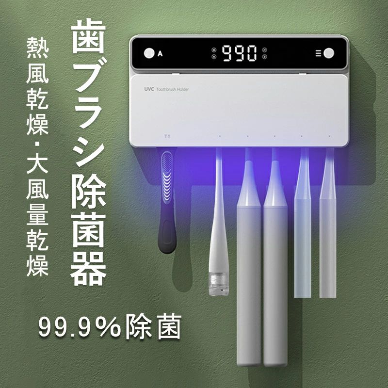 商品詳細 【UV殺菌＋大型収納】 99.99%除菌。【4分間紫外線+16分間ファン送風+5分間ヒーター乾燥】歯ブラシ5本＋カミソリ収納で家族全員分を収納できます。電動歯ブラシにも対応。省スペースで手狭な洗面所にもおすすめです。 【乾燥ファン付き+接触感染防止】 歯ブラシを濡れた状態で保管していると、歯ブラシ内での細菌増殖や、洗面台、浴槽、トイレなどの空気中細菌や水質菌による汚染リスクが高まります。歯ブラシ除菌器は乾燥ファン付きで、細菌の繁殖をしっかり抑え、二次汚染を予防します。歯ブラシ取り付け部分は取り外し可能で容易に洗浄できます。歯ブラシの個別ホルダーで、歯ブラシ接触による細菌汚染を防ぎますので衛生的で安心です。 【USB充電で超便利】 省エネでお財布に優しいUSB充電式です。4000mAhの大容量バッテリーを搭載、フル充電「モード1・毎日2回」で30日間使用できます。歯ブラシ除菌ホルダーにより歯ブラシの寿命を延長できるため、歯ブラシの買い替え費用も抑えられます。 【品質安心保証】 パッケージ内容：歯ブラシ除菌器*1、日本語説明書*1、USBケーブル*1、壁面取り付けパーツ*1。本製品の保証期間は、お買い上げ日より1年間です。保証期間中に商品破損、不良等の問題が発生した場合、製品を無償交換いたしますので、どうぞご安心してお買い求めください。可能な限りご希望に合わせて対応いたします。 ※PS:壁面取り付けパーツは製品本体に取り付けられた状態で包装されています。どうぞご確認ください。 メーカー希望小売価格はメーカーカタログに基づいて掲載していますおすすめ関連商品