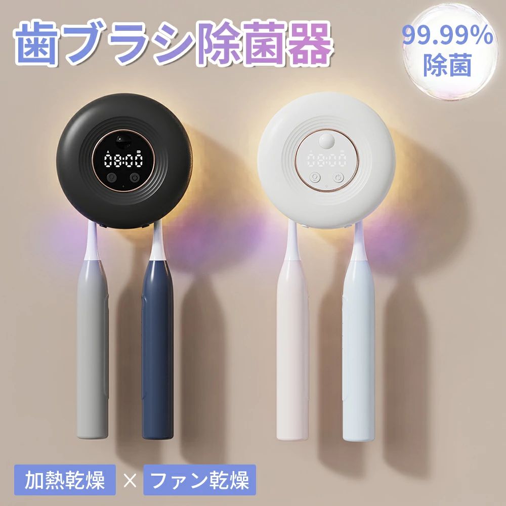 商品詳細 【UV殺菌】 99.99%除菌。歯ブラシ2本で収納できます。電動歯ブラシにも対応。省スペースで手狭な洗面所にもおすすめです。 【乾燥ファン付き+接触感染防止】 歯ブラシを濡れた状態で保管していると、歯ブラシ内での細菌増殖や、洗面台、浴槽、トイレなどの空気中細菌や水質菌による汚染リスクが高まります。歯ブラシ除菌器は乾燥ファン付きで、細菌の繁殖をしっかり抑え、二次汚染を予防します。歯ブラシ取り付け部分は取り外し可能で容易に洗浄できます。歯ブラシの個別ホルダーで、歯ブラシ接触による細菌汚染を防ぎますので衛生的で安心です。 【USB充電で超便利】 省エネでお財布に優しいUSB充電式です。2000mAhの大容量バッテリーを搭載、フル充電「モード1・毎日2回」で30日間使用できます。歯ブラシ除菌ホルダーにより歯ブラシの寿命を延長できるため、歯ブラシの買い替え費用も抑えられます。 【品質安心保証】 パッケージ内容：歯ブラシ除菌器*1、日本語説明書*1、USBケーブル*1、壁面取り付けパーツ*1。本製品の保証期間は、お買い上げ日より180日間です。保証期間中に商品破損、不良等の問題が発生した場合、製品を無償交換いたしますので、どうぞご安心してお買い求めください。可能な限りご希望に合わせて対応いたします。 ※PS:壁面取り付けパーツは製品本体に取り付けられた状態で包装されています。どうぞご確認ください。 メーカー希望小売価格はメーカーカタログに基づいて掲載しています