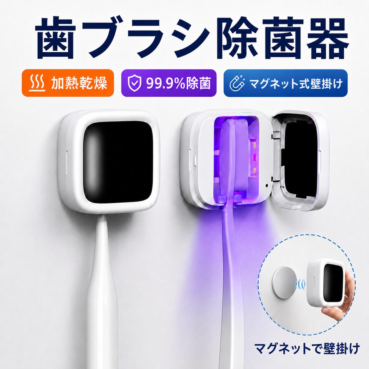 商品詳細 UV殺菌 99.9%除菌。（4分間除菌+120分間加熱乾燥）歯ブラシ1本で収納できます。電動歯ブラシにも対応。省スペースで手狭な洗面所にもおすすめです。 乾燥ファン付き+接触感染防止 歯ブラシを濡れた状態で保管していると、歯ブラシ内での細菌増殖や、洗面台、浴槽、トイレなどの空気中細菌や水質菌による汚染リスクが高まります。歯ブラシ除菌器は乾燥ファン付きで、細菌の繁殖をしっかり抑え、二次汚染を予防します。歯ブラシ取り付け部分は取り外し可能で容易に洗浄できます。歯ブラシの個別ホルダーで、歯ブラシ接触による細菌汚染を防ぎますので衛生的で安心です。 便利充電 省エネでお財布に優しいUSB充電式です。300mAhの大容量バッテリーを搭載、歯ブラシ除菌ホルダーにより歯ブラシの寿命を延長できるため、歯ブラシの買い替え費用も抑えられます。 品質保証 パッケージ内容：歯ブラシ除菌器*1、日本語説明書*1、USBケーブル*1。本製品の保証期間は、お買い上げ日より1年間です。保証期間中に商品破損、不良等の問題が発生した場合、製品を無償交換いたしますので、どうぞご安心してお買い求めください。可能な限りご希望に合わせて対応いたします。 メーカー希望小売価格はメーカーカタログに基づいて掲載しています