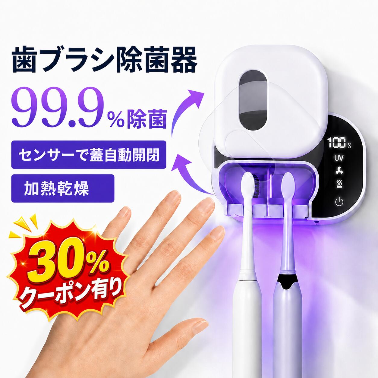 商品詳細 【UV殺菌】 UVC＋UVAの深紫外線を利用した除菌設計により、約60℃の温風乾燥を組み合わせ、360°方向から照射される構造で、歯ブラシの雑菌・カビを約99.9％除去。毎日使う歯ブラシをいつでも衛生的に保ちます。 【センサーで接触感染防止】 非接触オートセンサーでスマート操作 手をかざすだけで1秒で自動開閉する赤外線センサーを搭載。フタを閉じると自動で運転が始まり、開けると停止するため、汚れた手で触る必要がなく、清潔に使用できます。 歯ブラシ接触による細菌汚染を防ぎますので衛生的で安心です。 【状態が一目で分かる】 LEDディスプレイにより、運転状況・電源状態・バッテリー残量を確認可能。今の状態が分かりやすく表示されるため、不安なく使えます。 【USB充電で超便利】 省エネでお財布に優しいUSB充電式です。2000mAhの大容量バッテリーを搭載、フル充電「モード1・毎日2回」で30日間使用できます。歯ブラシ除菌ホルダーにより歯ブラシの寿命を延長できるため、歯ブラシの買い替え費用も抑えられます。 【品質安心保証】 パッケージ内容：歯ブラシ除菌器*1、日本語説明書*1、USBケーブル*1、壁面取り付けパーツ*1。本製品の保証期間は、お買い上げ日より180日間です。保証期間中に商品破損、不良等の問題が発生した場合、製品を無償交換いたしますので、どうぞご安心してお買い求めください。可能な限りご希望に合わせて対応いたします。 ※加熱機能は電源接続が必要です。 ※PS:壁面取り付けパーツは製品本体に取り付けられた状態で包装されています。どうぞご確認ください。 メーカー希望小売価格はメーカーカタログに基づいて掲載しています