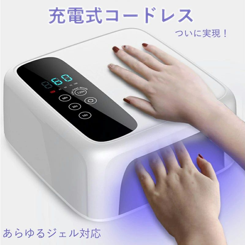新型充電式コードレスタイプネイルライトが登場！☆場所を選ばずに使えるコードレス☆365nm+405nmの波長を同時に照射する光源で、UV/LED対応ジェル両方OK☆ハイパワーライトで秒速硬化　※ジェルや施術により異なる☆硬化熱を和らげるローヒートモード機能搭載☆自動感知センサー搭載で自動点灯/消灯☆モニター反転機能付き！▼硬化時間の目安カラージェル:約15〜30秒ベースジェル:約30〜60秒クリアジェル:約30〜60秒トップジェル:約30〜60秒ノンワイプトップジェル:約30〜60秒マットトップジェル:約15〜30秒注意事項●光源を直視しないでください。●お手入れの際には、必ず電源プラグを抜いてから、布で水拭いてください。●本体が正常に作動しない場合、使用しないでください。●長時間使用しない場合、電源コードをお抜きください。●アレルギー体質の方、皮膚に疾患のある方は使用しないでください。●使用中に痛みや肌に異常を感じたときは、直ちに使用を中止してください。※説明書は外国語となります。※配送または仕入状況により商品の箱に凹み、スレ等がある場合がございます。パッケージ不良による交換返品は対応出来かねますので、ご了承をお願いします。