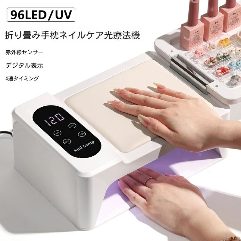 ☆【高出力・UV/LED二重光源】395-405nmのUV/LED二重光源を採用した高出力ネイルライト。96LED均一配置により、真上・側面・奥までムラなく硬化し、ジェルネイルやレジンを効率よく仕上げます。サロンワークからセルフネイルまで幅広く対応。☆【4段階タイマー＆タッチ式LCD表示】30秒・60秒・99秒（低ヒート）・120秒の4段階タイマー搭載。タッチ操作式で簡単に時間設定が可能。大型LCDディスプレイに残り時間を表示し、初心者でも使いやすい設計です。☆【広々設計＆PU手枕一体型デザイン】ゆとりある内部空間で両手・両足にも対応。PU手枕一体型デザインで施術時の負担を軽減します。折りたたみパネル仕様で、ネイルツールの仮置きや収納スペースとしても活用可能。☆【赤外線センサー＆低ヒートモード】赤外線自動感知機能により、手足の出し入れで自動オン/オフ。99秒低ヒートモード搭載で、硬化時の熱さをやわらげ、快適に使用できます。☆【取り外しベース＆全ジェル対応】取り外し可能なベースでお手入れ簡単。ベースジェル・トップジェル・カラージェル・ハードジェル・UVレジンなど幅広いジェルタイプに対応。※説明書は外国語となります。※配送または仕入状況により商品の箱に凹み、スレ等がある場合がございます。パッケージ不良による交換返品は対応出来かねますので、ご了承をお願いします。