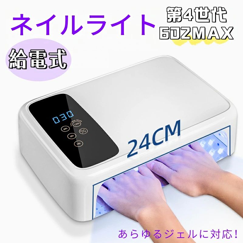 【新登場】広々としたスペース、両手同時対応可能！☆365nm+405nmの波長を同時に照射する光源で、UV/LED対応ジェル両方OK☆ハイパワーライトで秒速硬化　※ジェルや施術により異なる☆硬化熱を和らげるローヒートモード機能搭載☆自動感知センサー搭載で自動点灯/消灯☆モニター反転機能付き！▼硬化時間の目安カラージェル:約15〜30秒ベースジェル:約30〜60秒クリアジェル:約30〜60秒トップジェル:約30〜60秒ノンワイプトップジェル:約30〜60秒マットトップジェル:約15〜30秒注意事項●光源を直視しないでください。●お手入れの際には、必ず電源プラグを抜いてから、布で水拭いてください。●長時間使用しない場合、電源コードをお抜きください。●アレルギー体質の方、皮膚に疾患のある方は使用しないでください。●本体が正常に作動しないまた、使用中に痛みや肌に異常を感じたときは、直ちに使用を中止してください。※本製品は給電式となり、電池残量表示機能が付いておりません。※説明書は外国語となります。※配送または仕入状況により商品の箱に凹み、スレ等がある場合がございます。パッケージ不良による交換返品は対応出来かねますので、ご了承をお願いします。