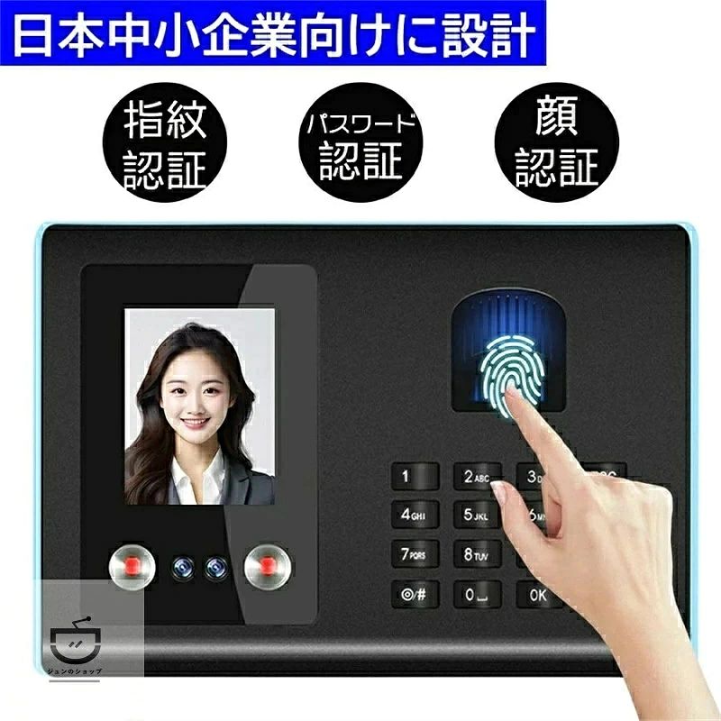 【仕様】 重さ:280g サイズ:185*155*36mm 認証方式:顔/指紋/パスワード認証 音声案内：日本語 指紋保存容量:1500 顔保存容量：500 出勤記録容量:100000 付属品:電源、壁取り付けアクセサリ 【日本企業向け・日本語音声付き】 このタイムレコーダーは日本企業向けに特別に設計されており、日本語音声付きで使いやすいです。会社の勤怠プロセスを簡素化し、社員の通勤時間と勤怠データを自動的に記録し、手動の記録と検証の時間コストを削減し、作業効率を向上させます。勤怠データを通じて記録および分析することで、社員の働き方とリソースの利用状況をよりよく理解できるようになり、リソース配分の最適化とコスト削減につなげることができます。 【便利な日本語フォームとデータ管理】 フォームは日本語形式なので、日々の業務がより便利になります。この勤怠タイムレコーダーによって記録されるデータの精度は 99.99% と高く、管理者はいつでも最新の社員の勤怠状況を表示し、タイムリーな調整と決定を行うことができ、勤怠の紛争や紛争によって引き起こされるコストと時間の消費を削減できます。 【顔と指紋の高精度認識】 私たちは、200万画素のカメラを搭載し、0.5秒で顔認識を完了できるシステムを提供しています。暗い環境でも迅速で正確な認識が可能です。光学収集器と耐熱原理を採用しており、乾燥した指や湿った指の効率的な認識が可能です。認識精度は99.9％です。化粧やメガネ、帽子を着用していても正確に認識できます。 【効率的なUSBデータ管理対応】 このパスワードタイムカードレコーダーは、USBドライバーレス直結に対応し、プラグアンドプレイで利用可能。FAT32形式のUSBメモリと互換性があり、最大100,000件の勤怠記録を迅速にエクスポート可能です。タイムカード機械の記録を簡単ダウンロード、素早くレポートを生成できるため、企業の勤怠管理効率を向上させます。 【簡単操作・大容量ストレージ】 操作は簡単で、初心者でも3分で使い方を習得できます。10万件の大容量ストレージにより、データの機密性と完全性を確保し、データの漏洩や改ざんを防止し、データの信頼性を確保するためのセキュリティ保護対策が施されています。複数の設置方法があり、デスクトップに垂直に設置することも、壁に掛けることもできます 【壁掛け式＆電源オフ保護機能】 省スペースな壁掛けデザインで、事務所や店舗などに適した設置が可能。停電時でも記録が消える心配はなく、安心してご利用いただけます。
